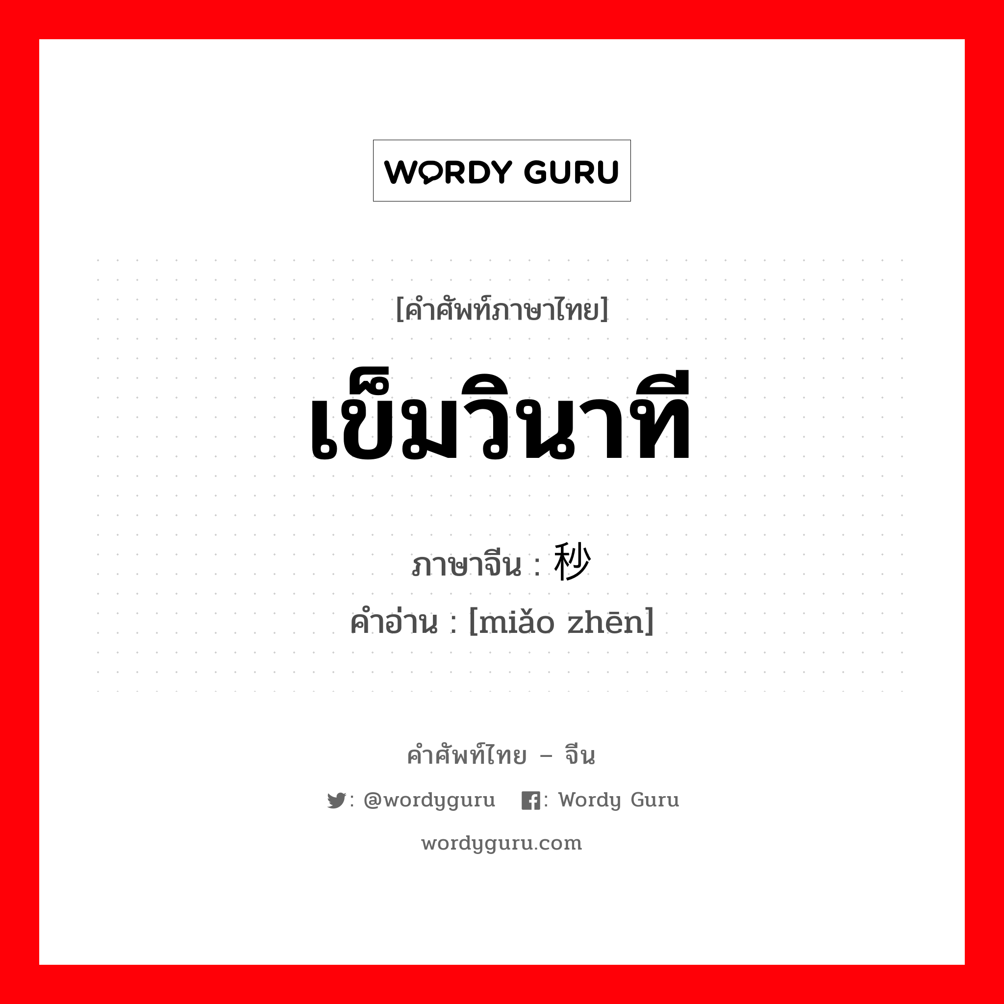 เข็มวินาที ภาษาจีนคืออะไร, คำศัพท์ภาษาไทย - จีน เข็มวินาที ภาษาจีน 秒针 คำอ่าน [miǎo zhēn]