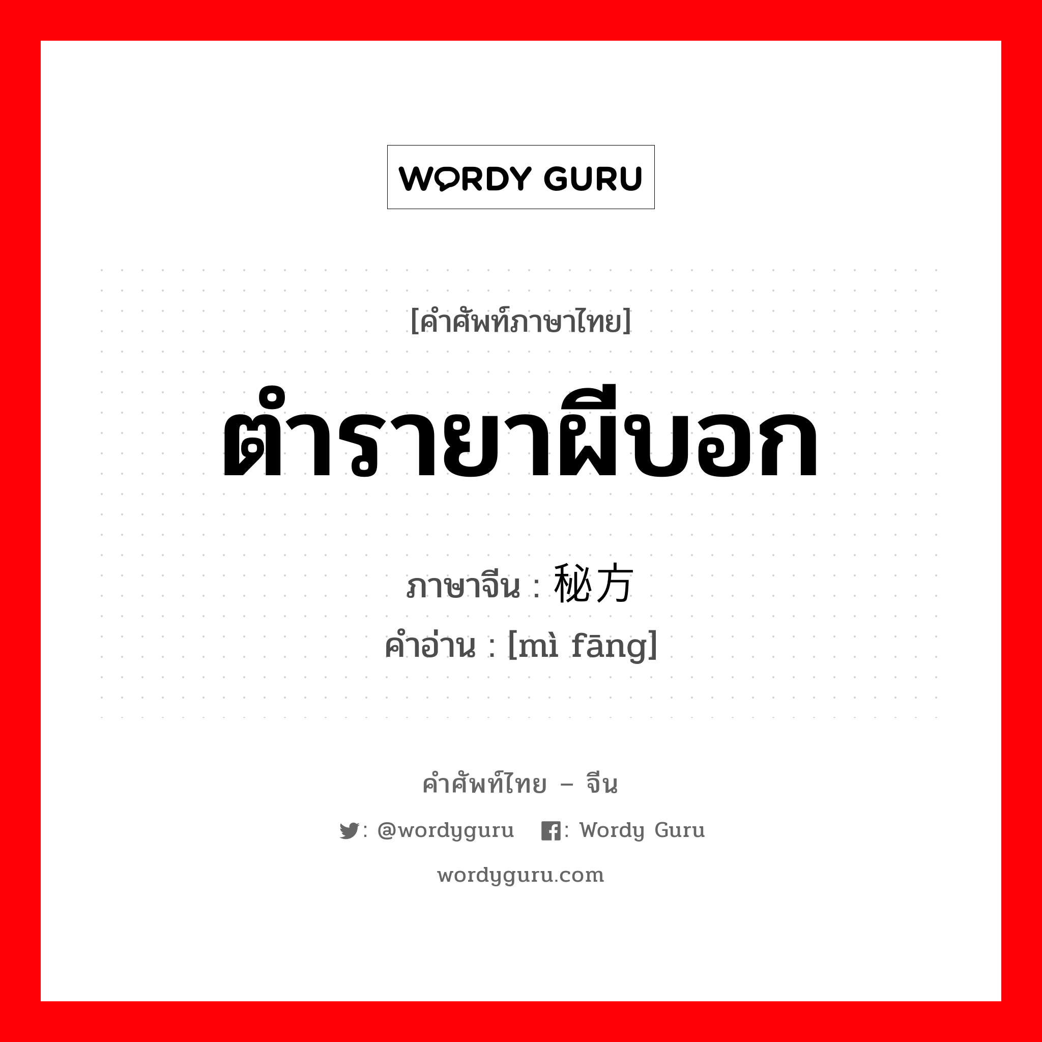 ตำรายาผีบอก ภาษาจีนคืออะไร, คำศัพท์ภาษาไทย - จีน ตำรายาผีบอก ภาษาจีน 秘方 คำอ่าน [mì fāng]