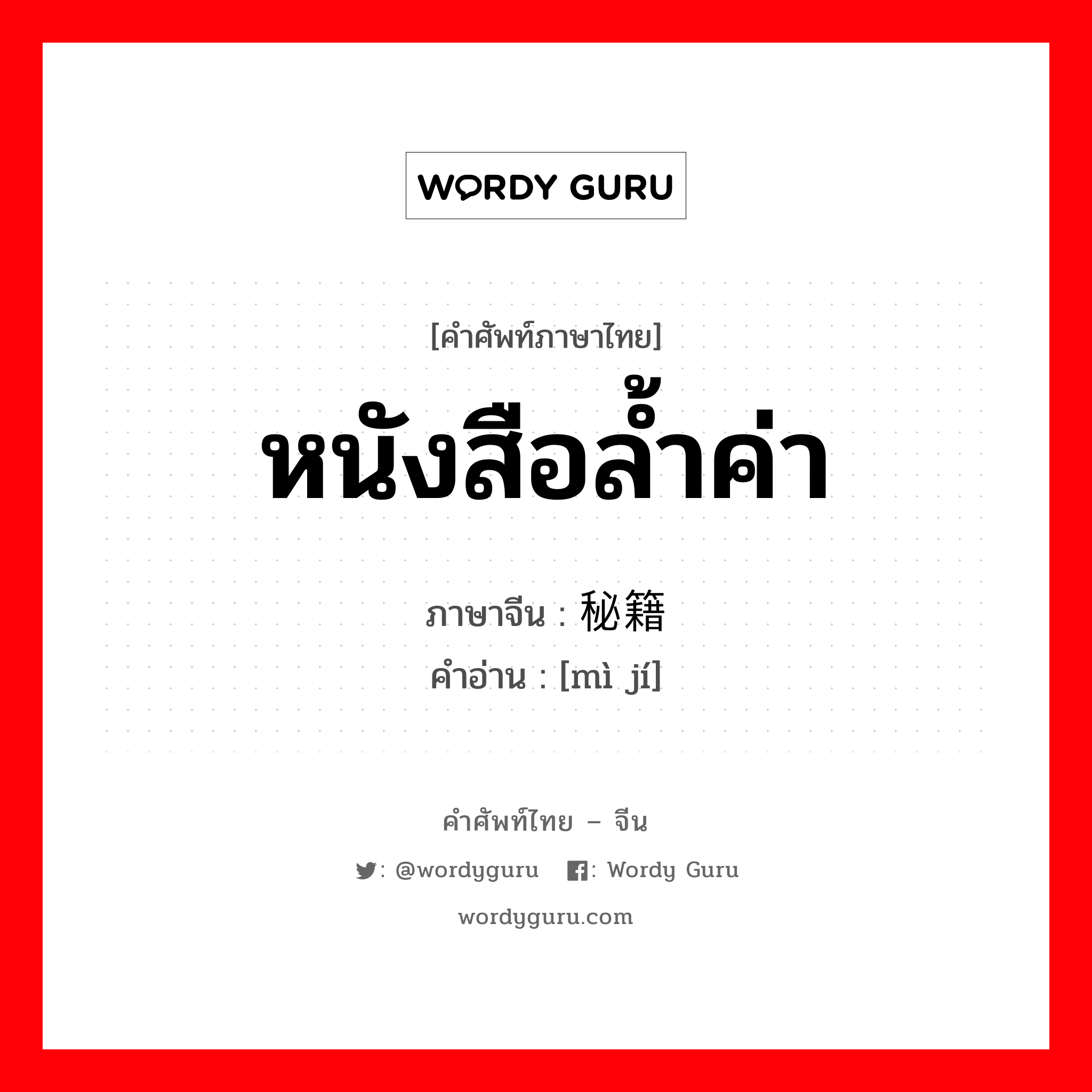 หนังสือล้ำค่า ภาษาจีนคืออะไร, คำศัพท์ภาษาไทย - จีน หนังสือล้ำค่า ภาษาจีน 秘籍 คำอ่าน [mì jí]