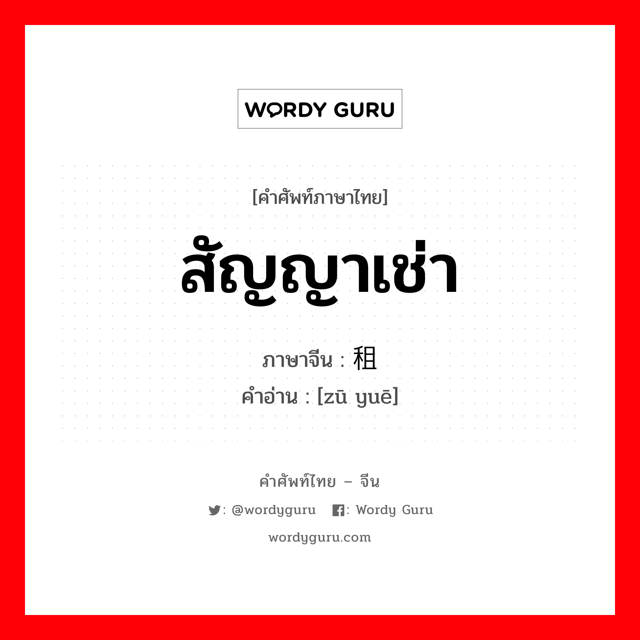 สัญญาเช่า ภาษาจีนคืออะไร, คำศัพท์ภาษาไทย - จีน สัญญาเช่า ภาษาจีน 租约 คำอ่าน [zū yuē]