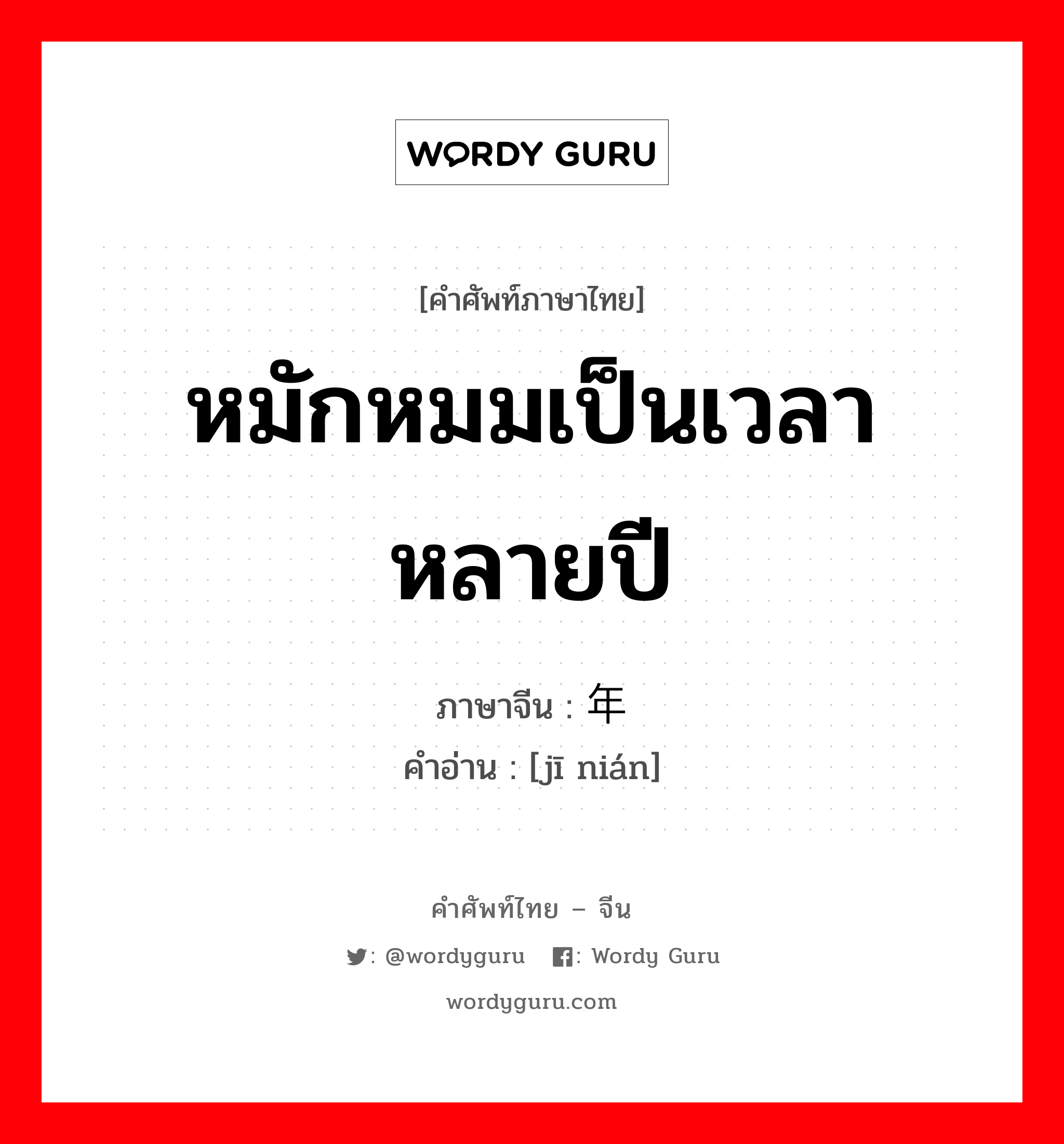 หมักหมมเป็นเวลาหลายปี ภาษาจีนคืออะไร, คำศัพท์ภาษาไทย - จีน หมักหมมเป็นเวลาหลายปี ภาษาจีน 积年 คำอ่าน [jī nián]