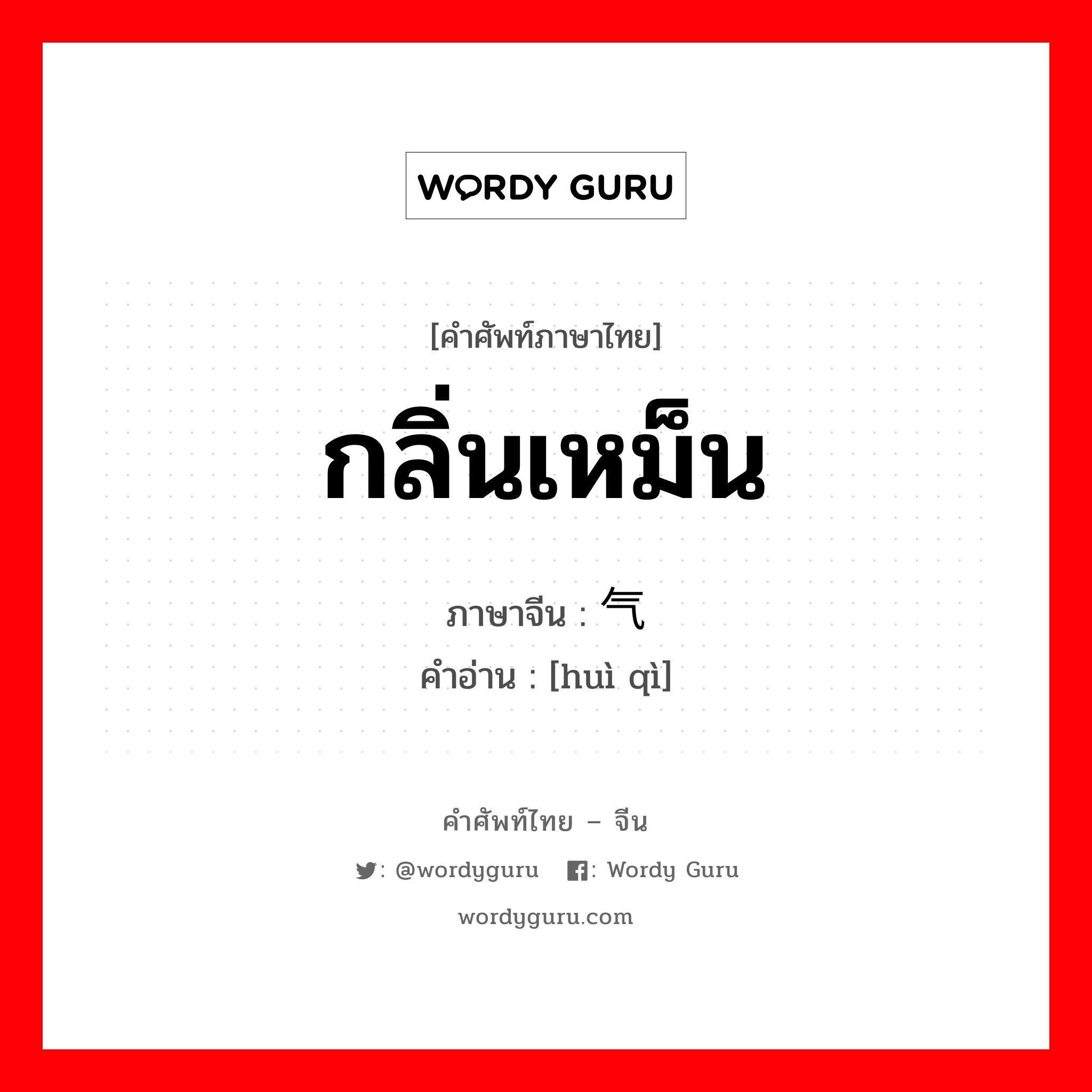 กลิ่นเหม็น ภาษาจีนคืออะไร, คำศัพท์ภาษาไทย - จีน กลิ่นเหม็น ภาษาจีน 秽气 คำอ่าน [huì qì]