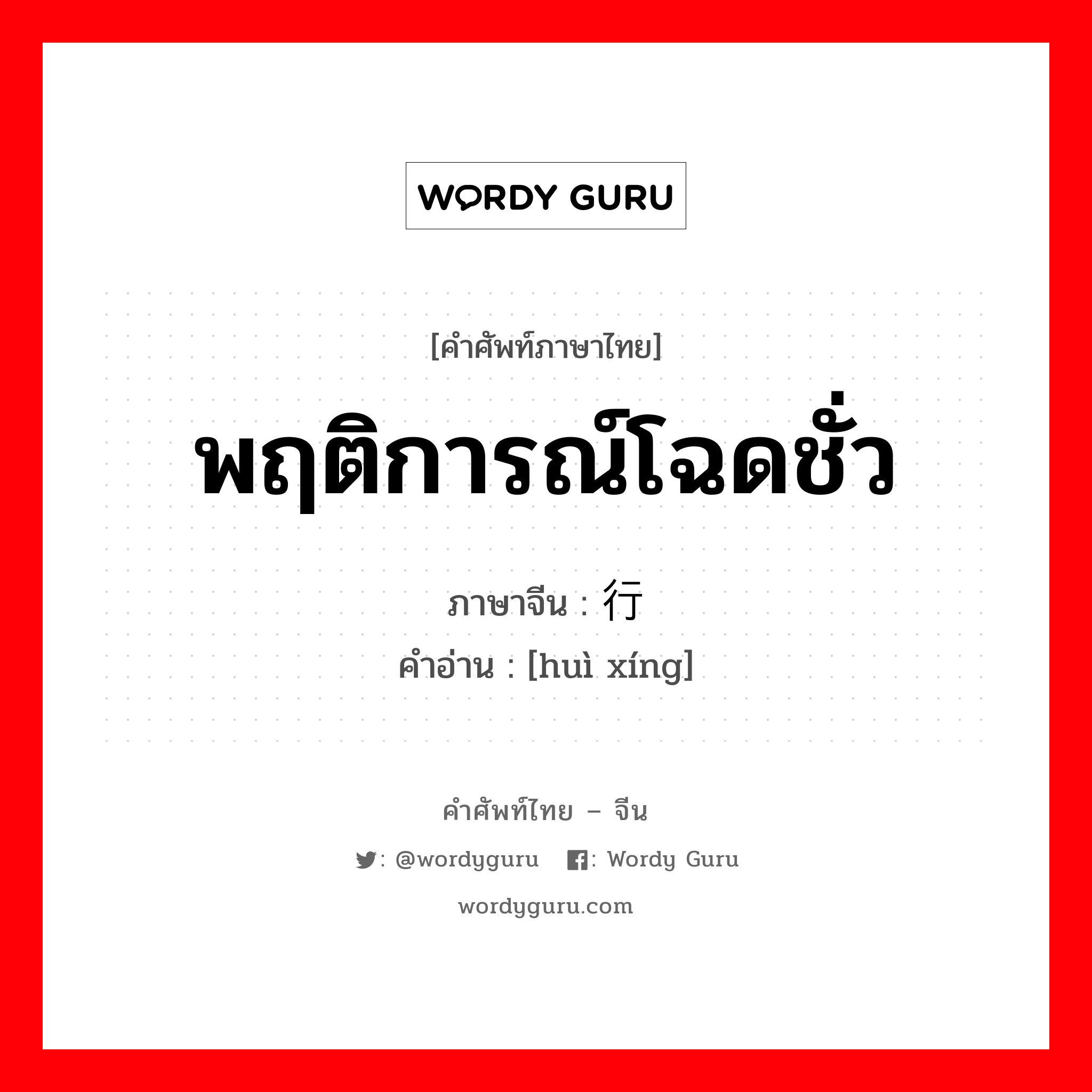 พฤติการณ์โฉดชั่ว ภาษาจีนคืออะไร, คำศัพท์ภาษาไทย - จีน พฤติการณ์โฉดชั่ว ภาษาจีน 秽行 คำอ่าน [huì xíng]