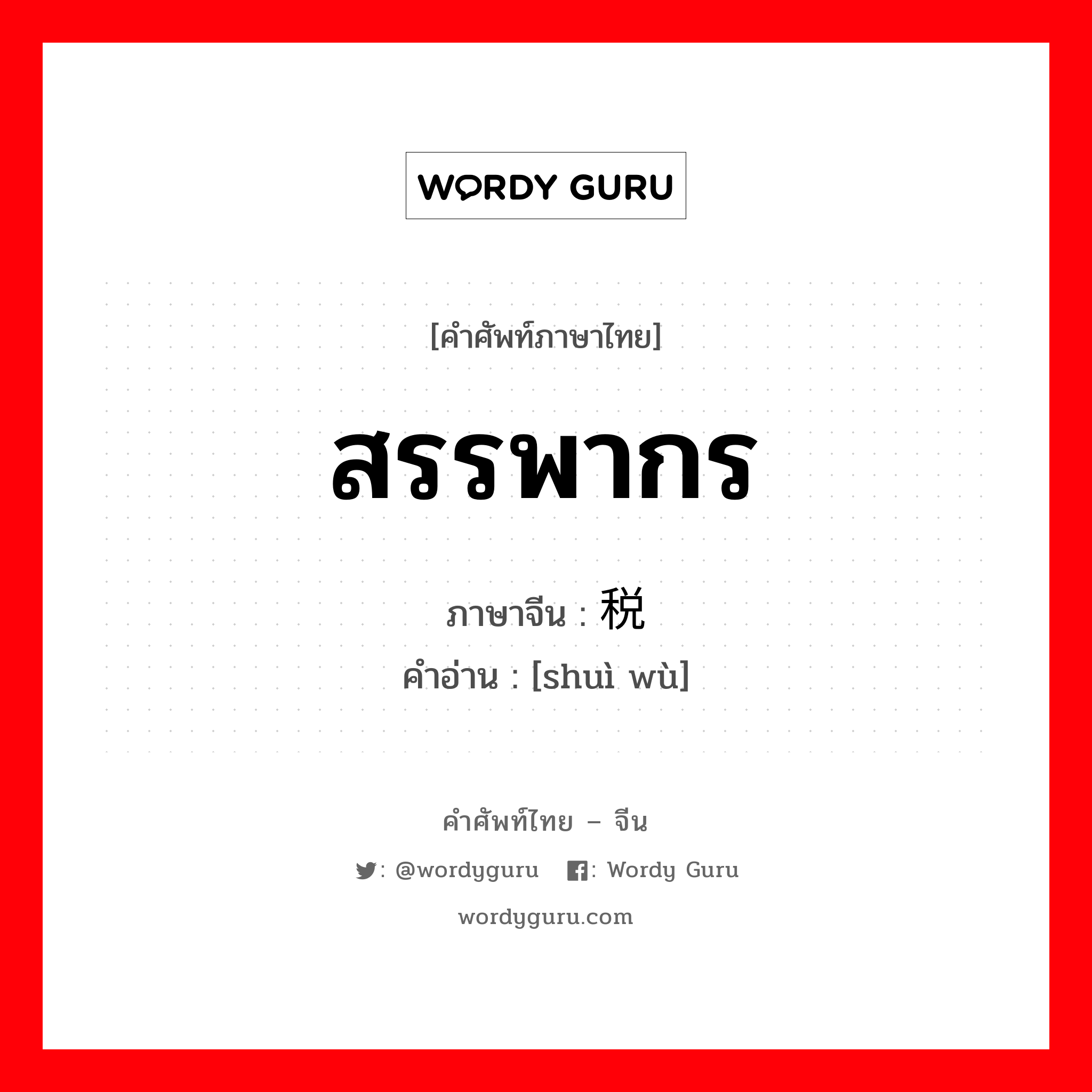 สรรพากร ภาษาจีนคืออะไร, คำศัพท์ภาษาไทย - จีน สรรพากร ภาษาจีน 税务 คำอ่าน [shuì wù]