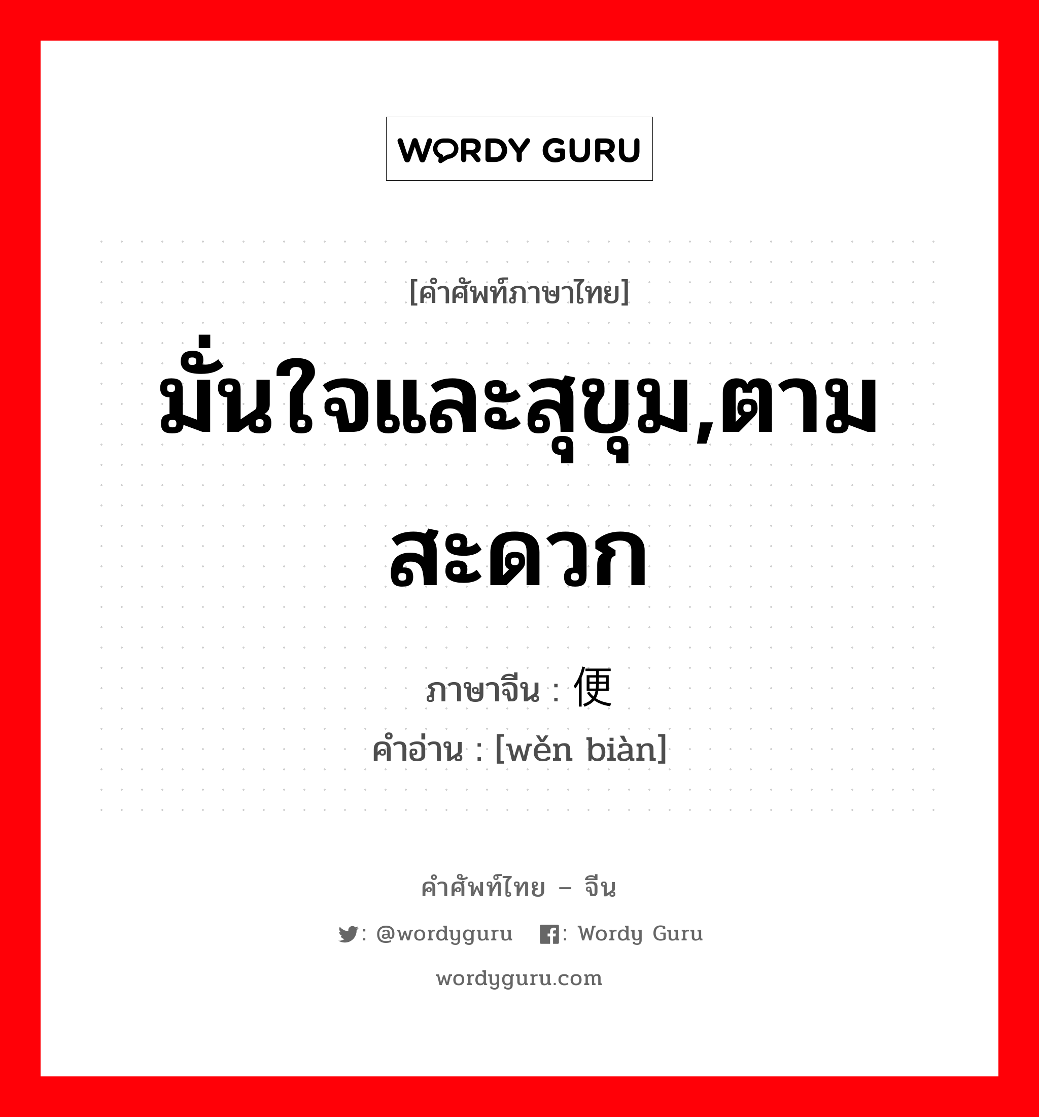 มั่นใจและสุขุม,ตามสะดวก ภาษาจีนคืออะไร, คำศัพท์ภาษาไทย - จีน มั่นใจและสุขุม,ตามสะดวก ภาษาจีน 稳便 คำอ่าน [wěn biàn]