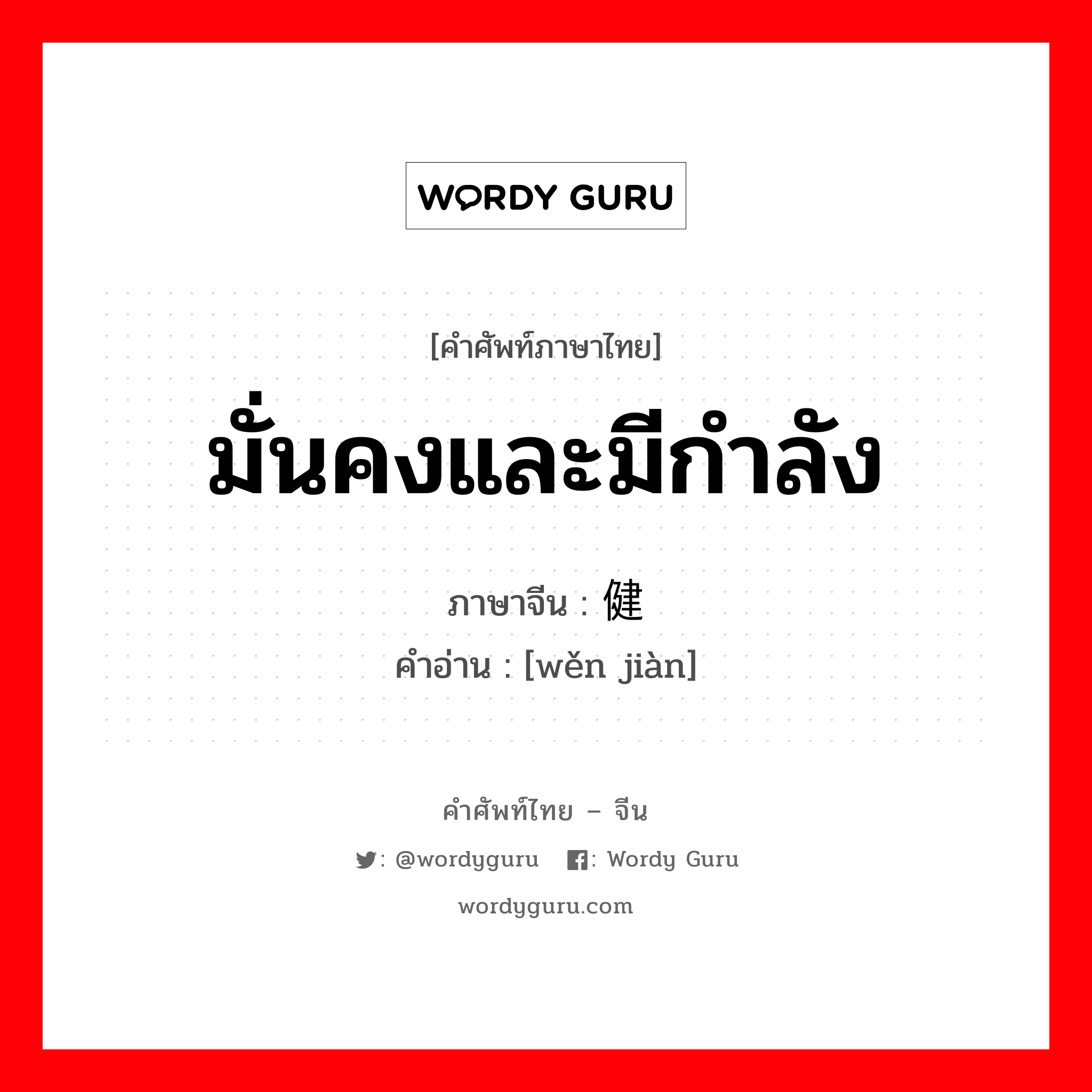 มั่นคงและมีกำลัง ภาษาจีนคืออะไร, คำศัพท์ภาษาไทย - จีน มั่นคงและมีกำลัง ภาษาจีน 稳健 คำอ่าน [wěn jiàn]