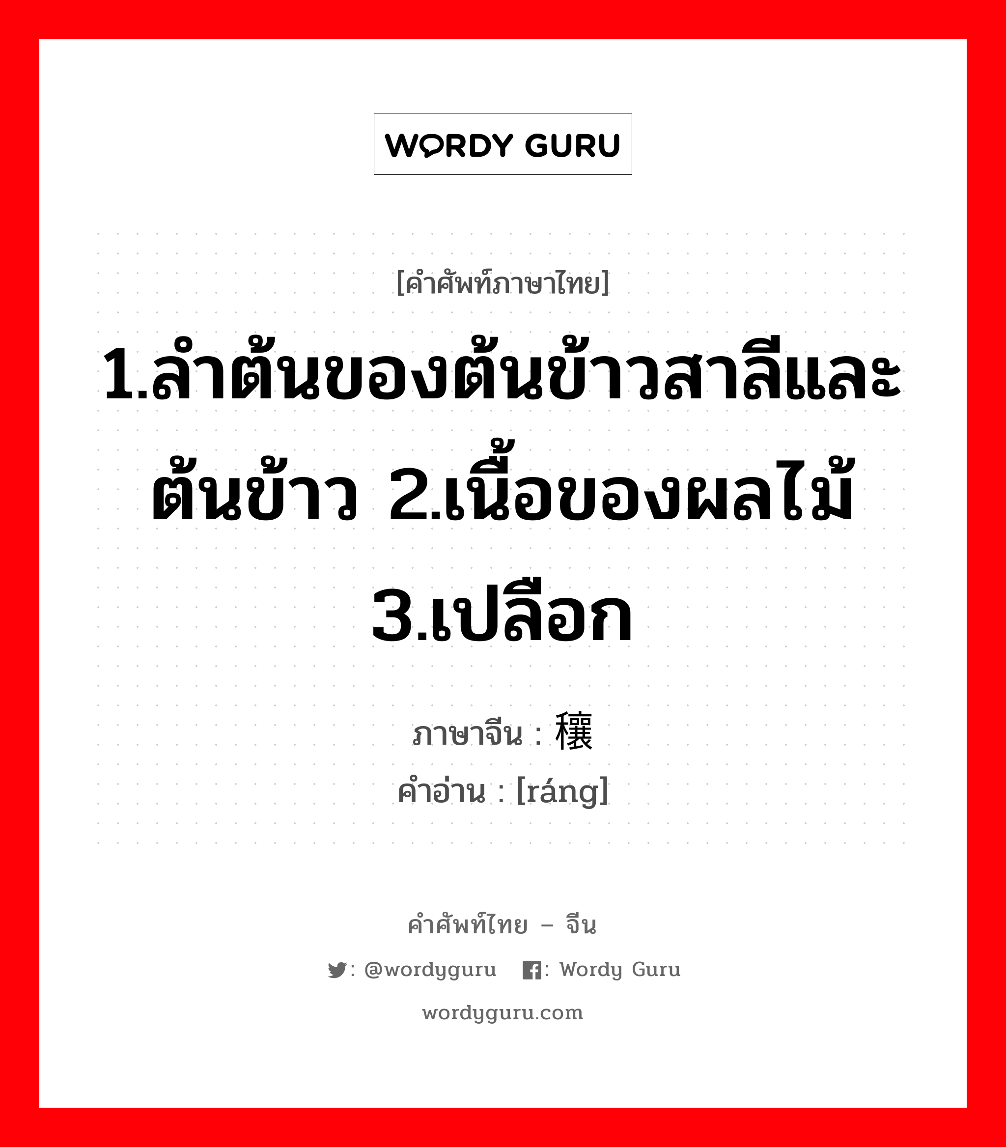 1.ลำต้นของต้นข้าวสาลีและต้นข้าว 2.เนื้อของผลไม้ 3.เปลือก ภาษาจีนคืออะไร, คำศัพท์ภาษาไทย - จีน 1.ลำต้นของต้นข้าวสาลีและต้นข้าว 2.เนื้อของผลไม้ 3.เปลือก ภาษาจีน 穰 คำอ่าน [ráng]