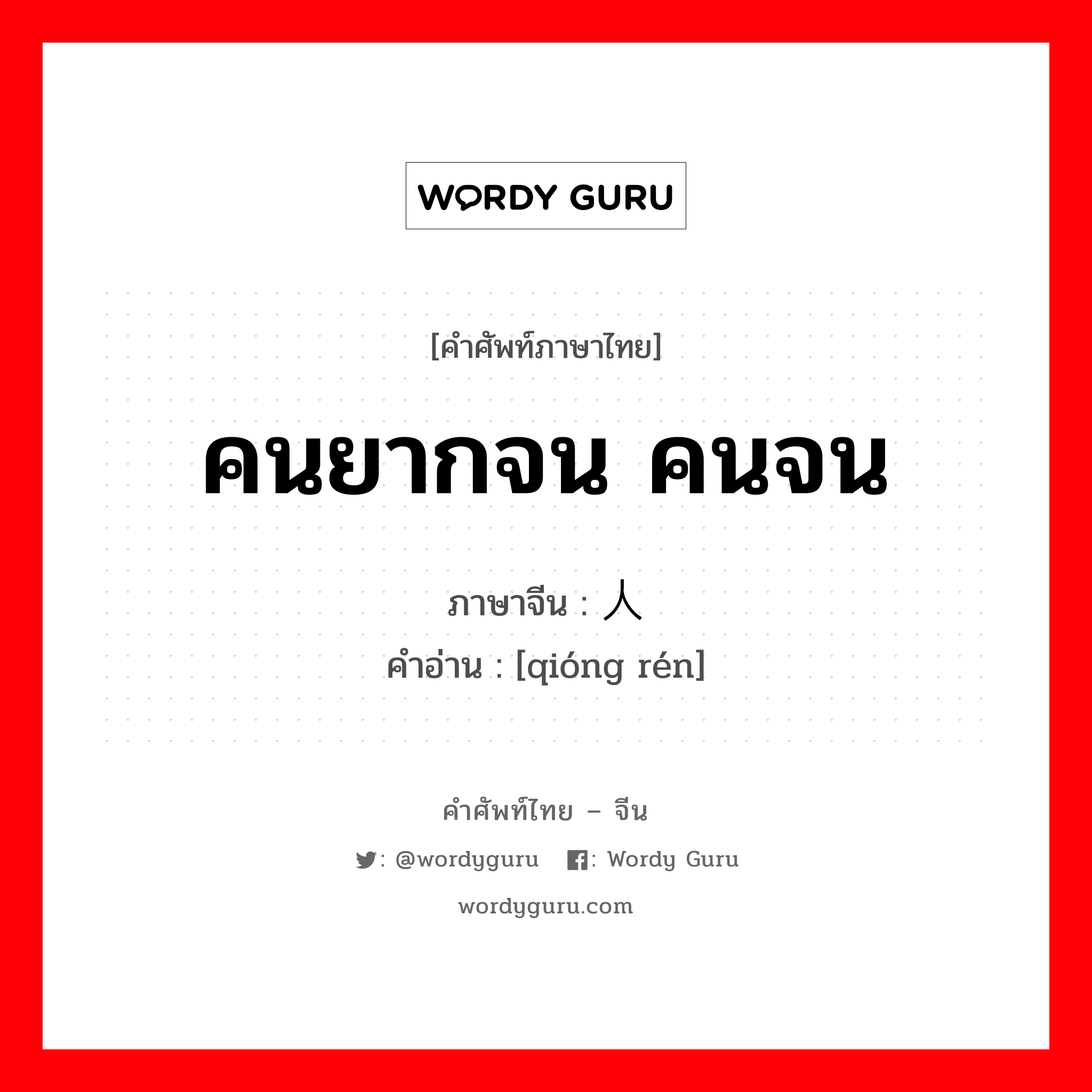 คนยากจน คนจน ภาษาจีนคืออะไร, คำศัพท์ภาษาไทย - จีน คนยากจน คนจน ภาษาจีน 穷人 คำอ่าน [qióng rén]