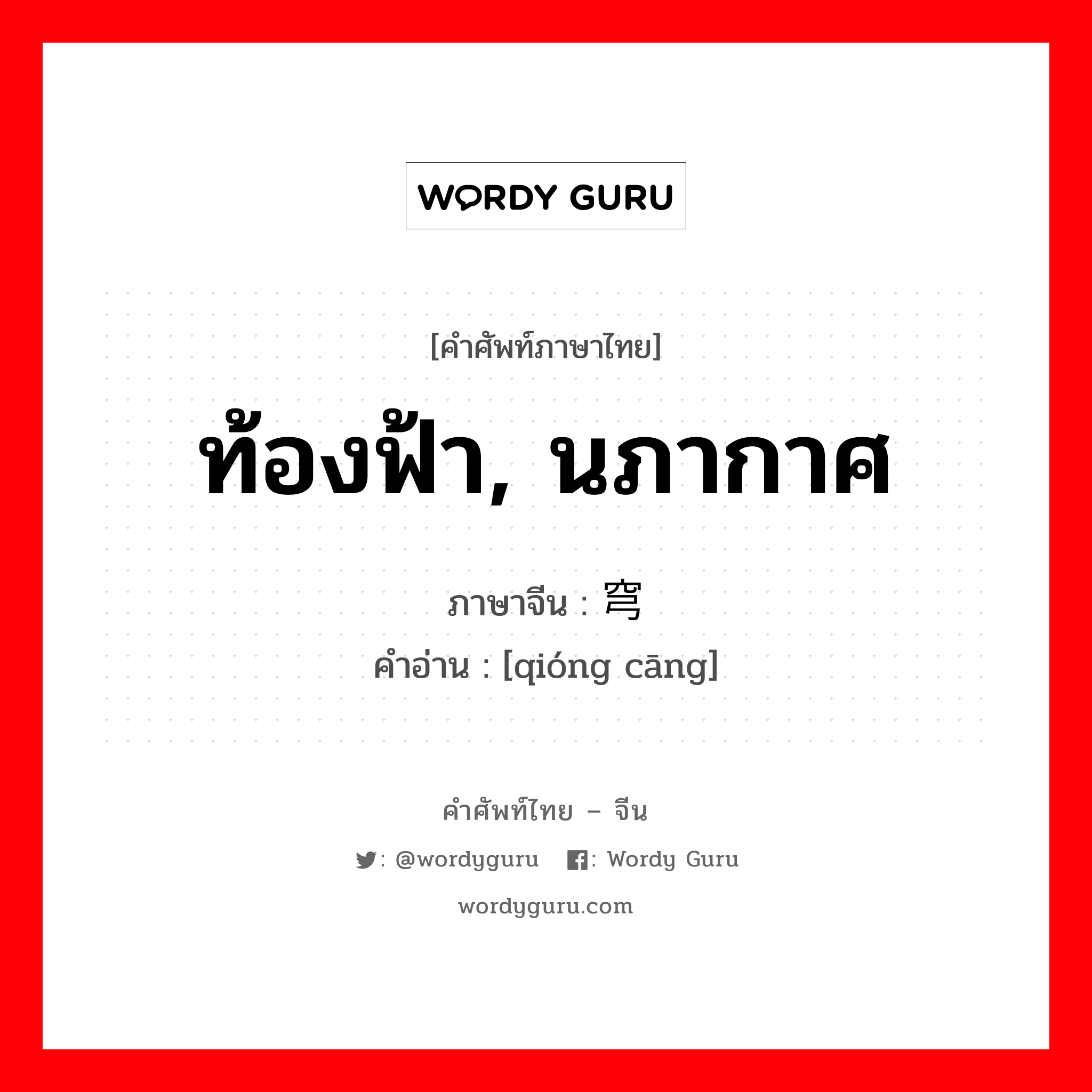 ท้องฟ้า นภากาศ ภาษาจีนคืออะไร, คำศัพท์ภาษาไทย - จีน ท้องฟ้า, นภากาศ ภาษาจีน 穹苍 คำอ่าน [qióng cāng]