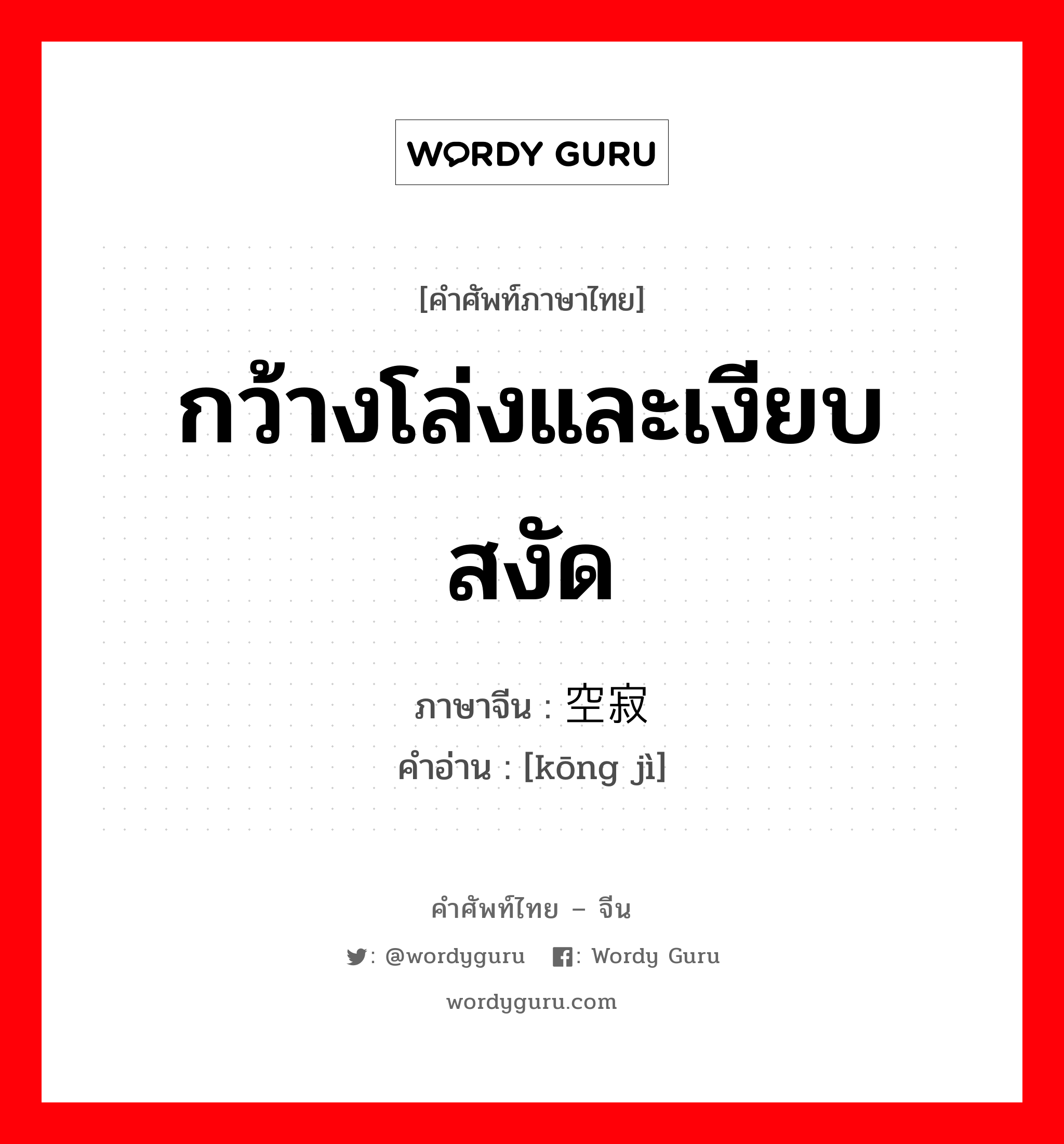 กว้างโล่งและเงียบสงัด ภาษาจีนคืออะไร, คำศัพท์ภาษาไทย - จีน กว้างโล่งและเงียบสงัด ภาษาจีน 空寂 คำอ่าน [kōng jì]