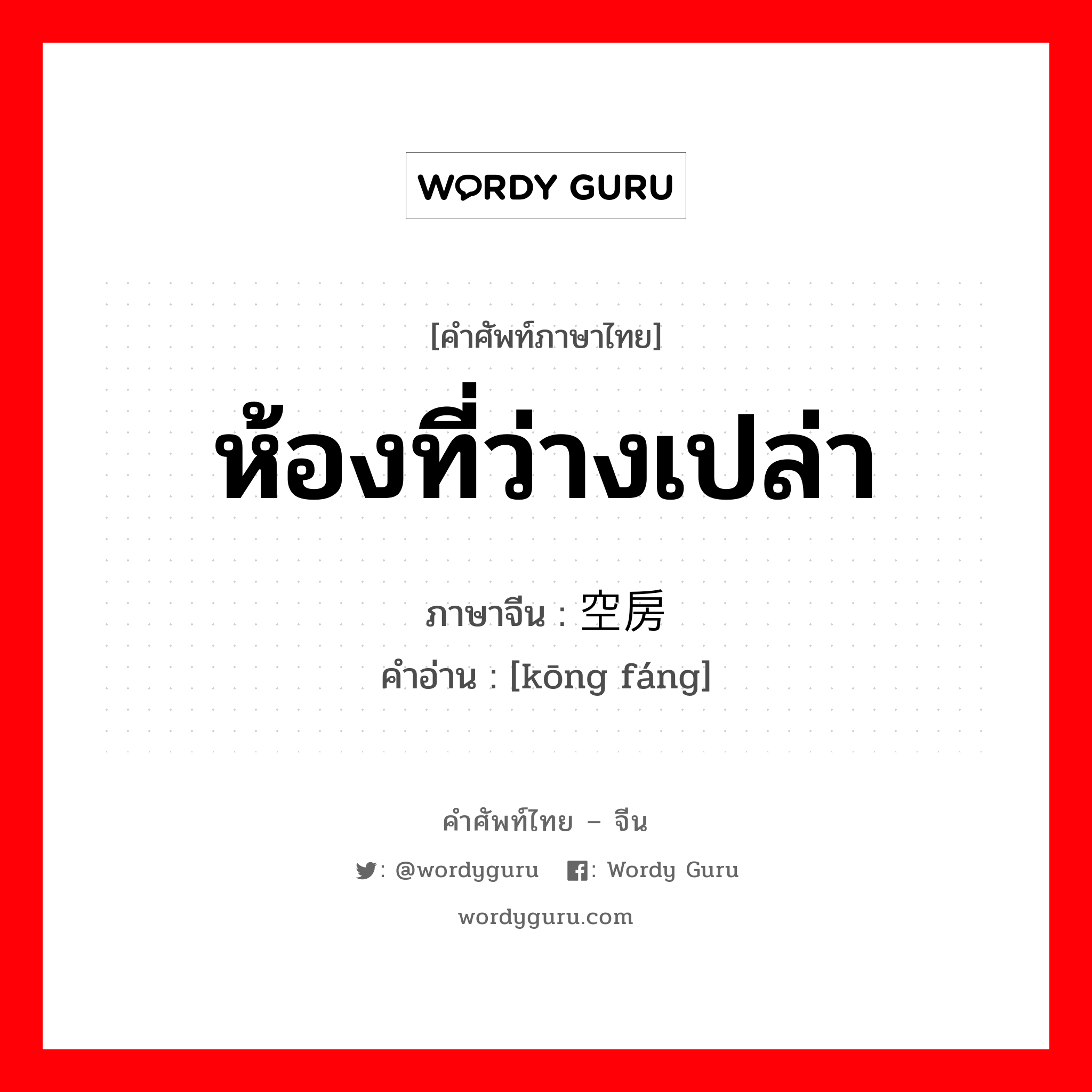 ห้องที่ว่างเปล่า ภาษาจีนคืออะไร, คำศัพท์ภาษาไทย - จีน ห้องที่ว่างเปล่า ภาษาจีน 空房 คำอ่าน [kōng fáng]