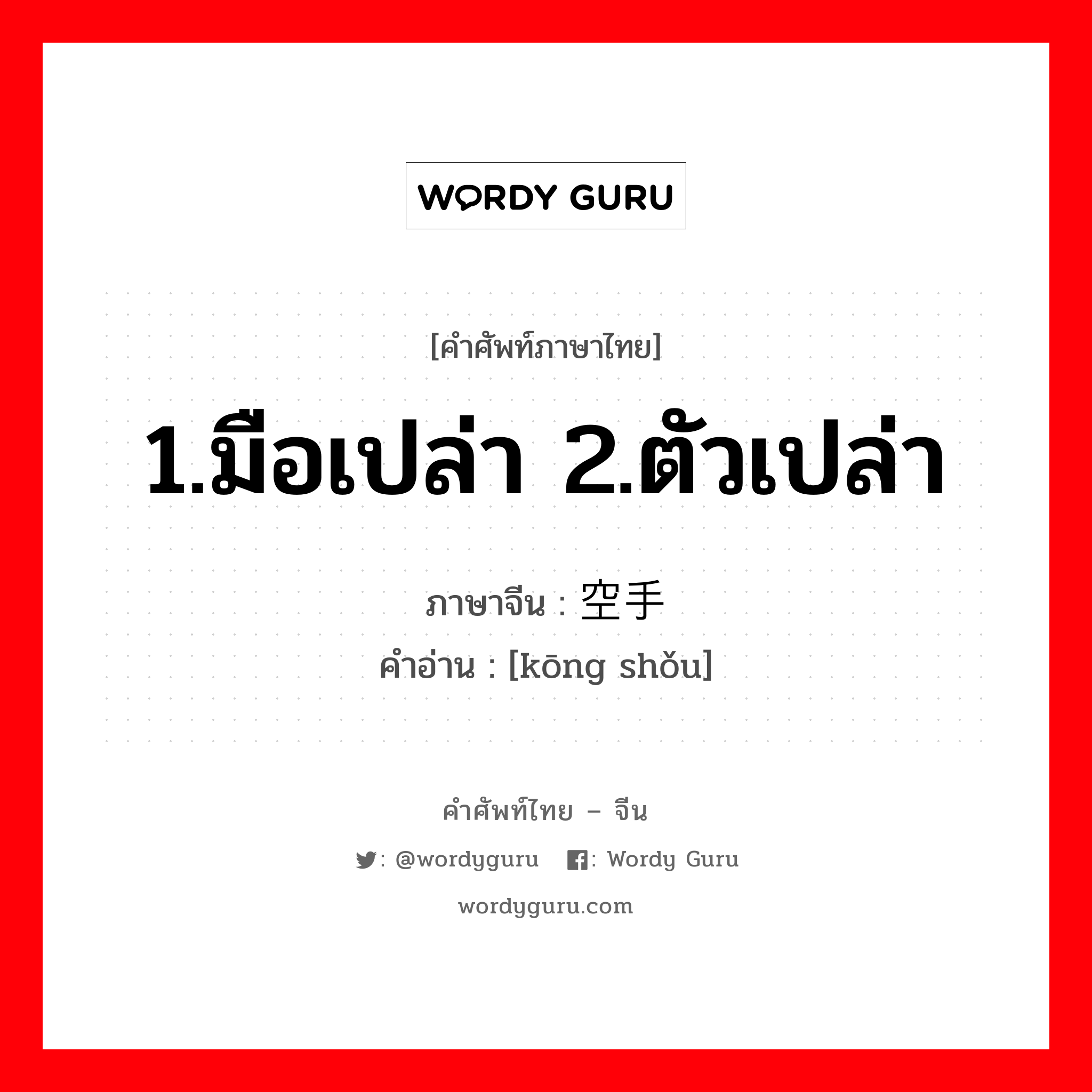 1.มือเปล่า 2.ตัวเปล่า ภาษาจีนคืออะไร, คำศัพท์ภาษาไทย - จีน 1.มือเปล่า 2.ตัวเปล่า ภาษาจีน 空手 คำอ่าน [kōng shǒu]