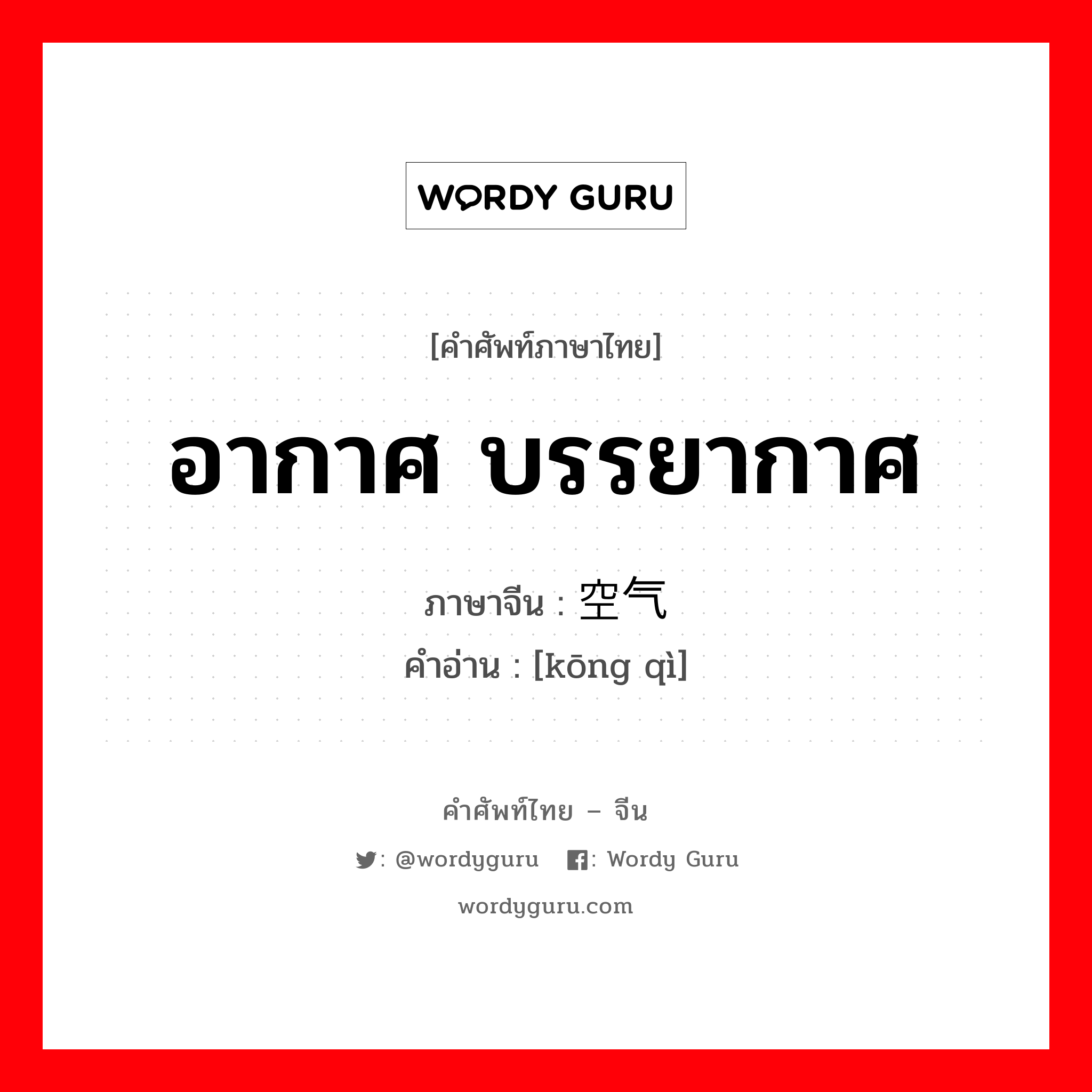 อากาศ บรรยากาศ ภาษาจีนคืออะไร, คำศัพท์ภาษาไทย - จีน อากาศ บรรยากาศ ภาษาจีน 空气 คำอ่าน [kōng qì]