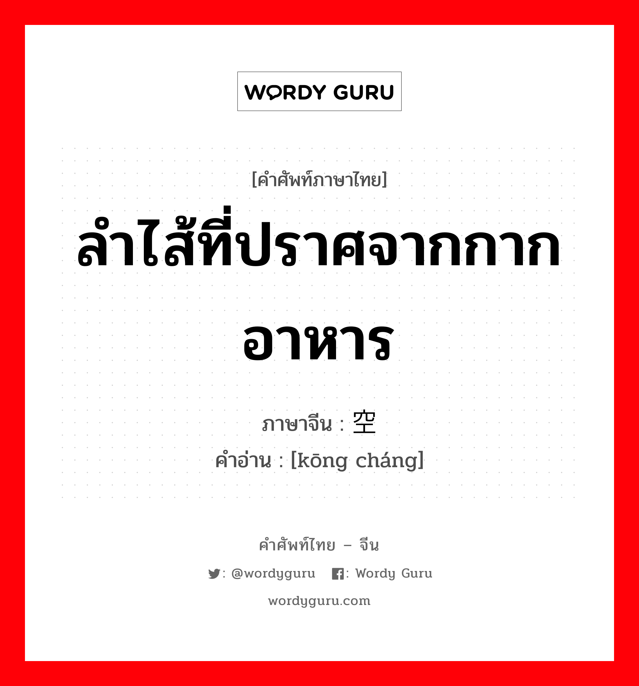 ลำไส้ที่ปราศจากกากอาหาร ภาษาจีนคืออะไร, คำศัพท์ภาษาไทย - จีน ลำไส้ที่ปราศจากกากอาหาร ภาษาจีน 空肠 คำอ่าน [kōng cháng]