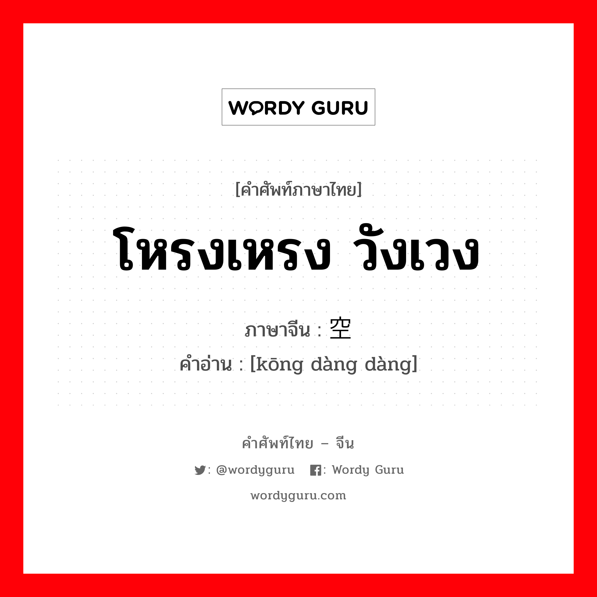 โหรงเหรง วังเวง ภาษาจีนคืออะไร, คำศัพท์ภาษาไทย - จีน โหรงเหรง วังเวง ภาษาจีน 空荡荡 คำอ่าน [kōng dàng dàng]