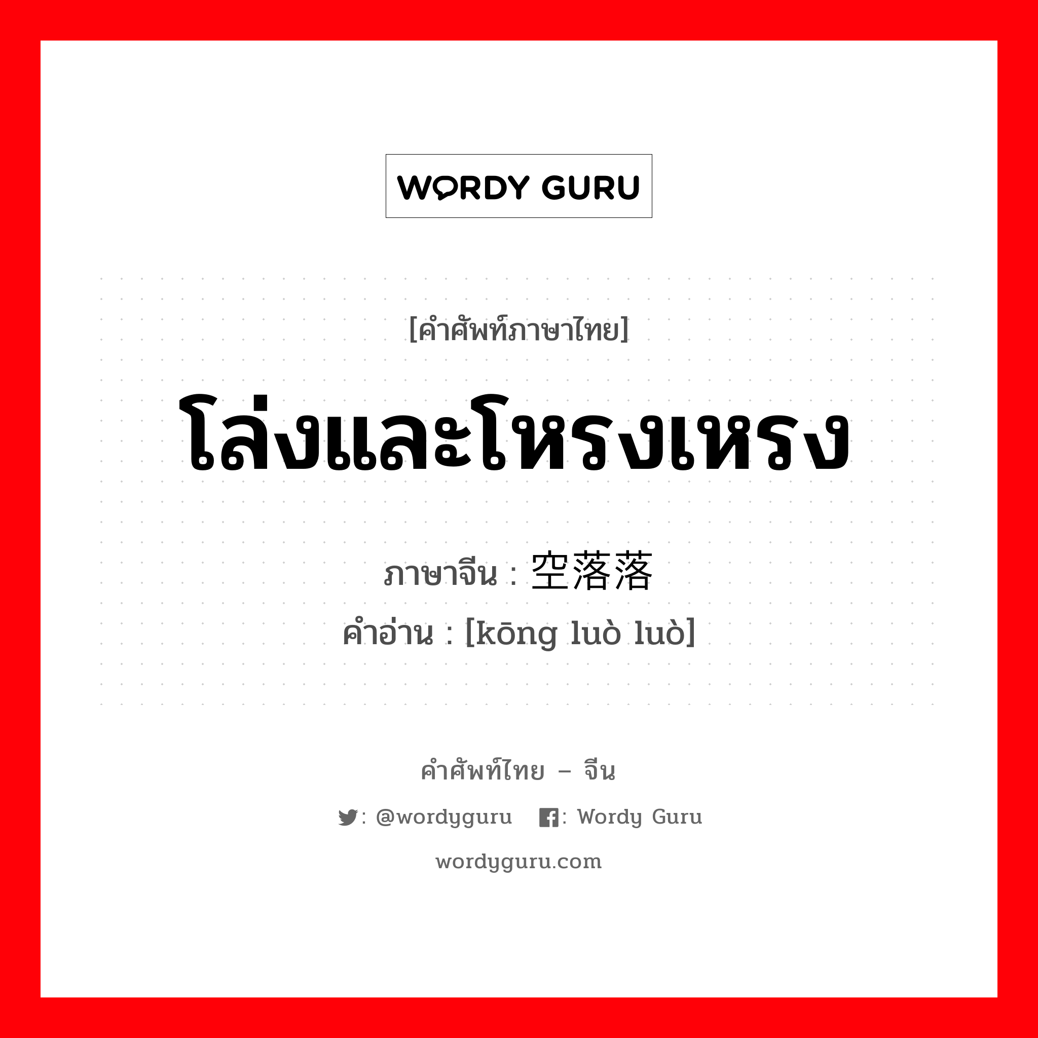 โล่งและโหรงเหรง ภาษาจีนคืออะไร, คำศัพท์ภาษาไทย - จีน โล่งและโหรงเหรง ภาษาจีน 空落落 คำอ่าน [kōng luò luò]