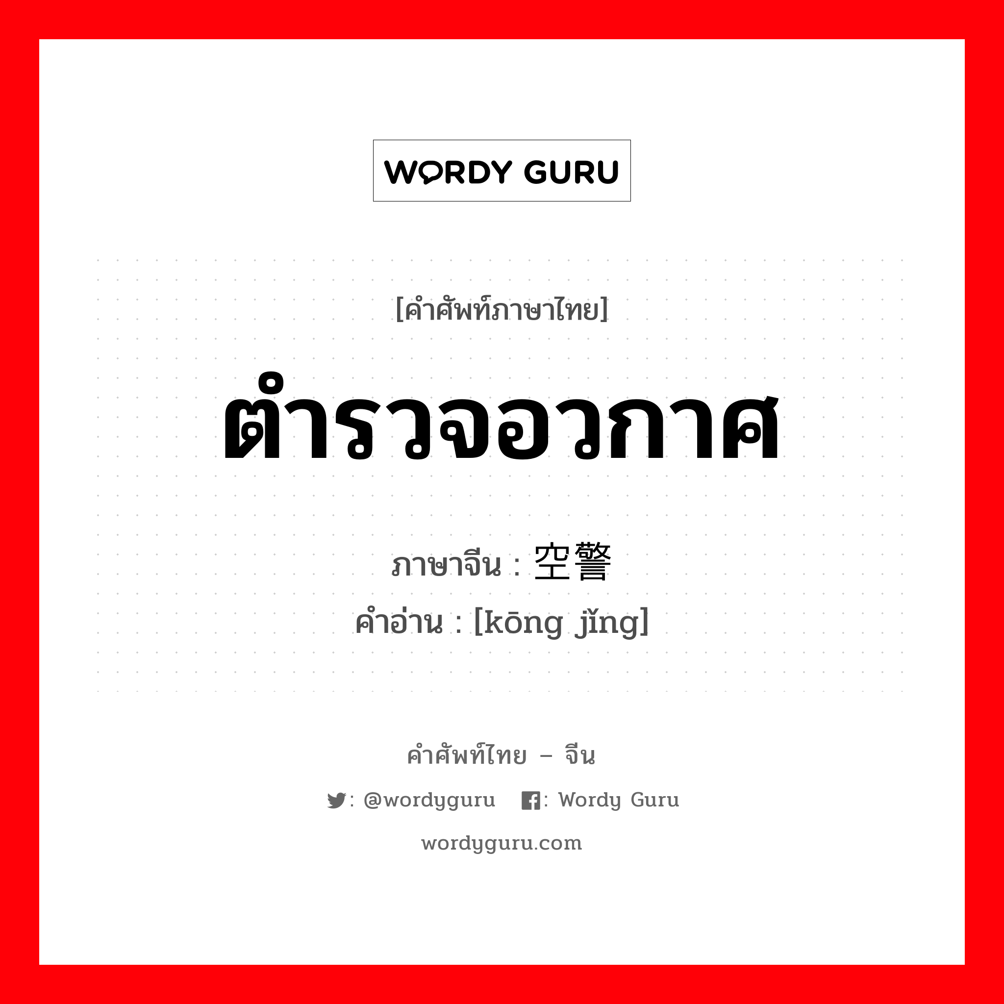 ตำรวจอวกาศ ภาษาจีนคืออะไร, คำศัพท์ภาษาไทย - จีน ตำรวจอวกาศ ภาษาจีน 空警 คำอ่าน [kōng jǐng]