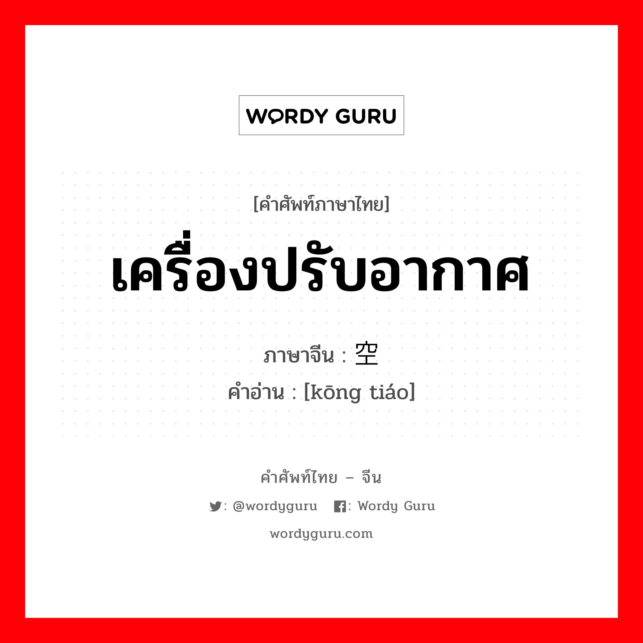 เครื่องปรับอากาศ ภาษาจีนคืออะไร, คำศัพท์ภาษาไทย - จีน เครื่องปรับอากาศ ภาษาจีน 空调 คำอ่าน [kōng tiáo]