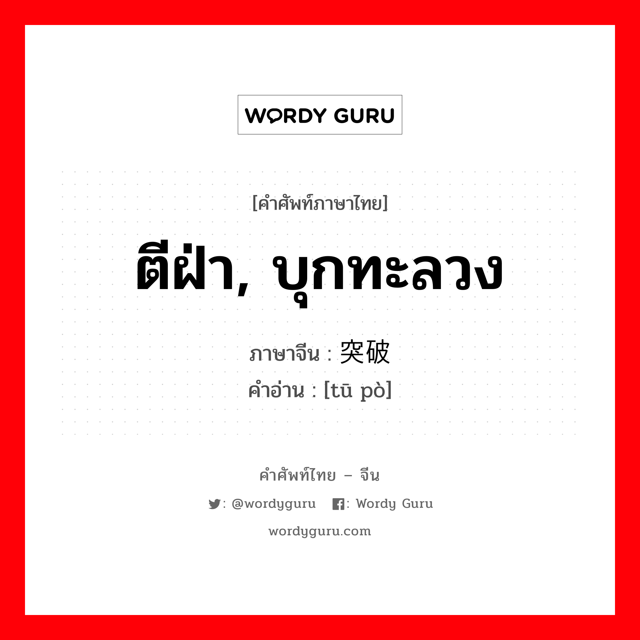 ตีฝ่า, บุกทะลวง ภาษาจีนคืออะไร, คำศัพท์ภาษาไทย - จีน ตีฝ่า, บุกทะลวง ภาษาจีน 突破 คำอ่าน [tū pò]