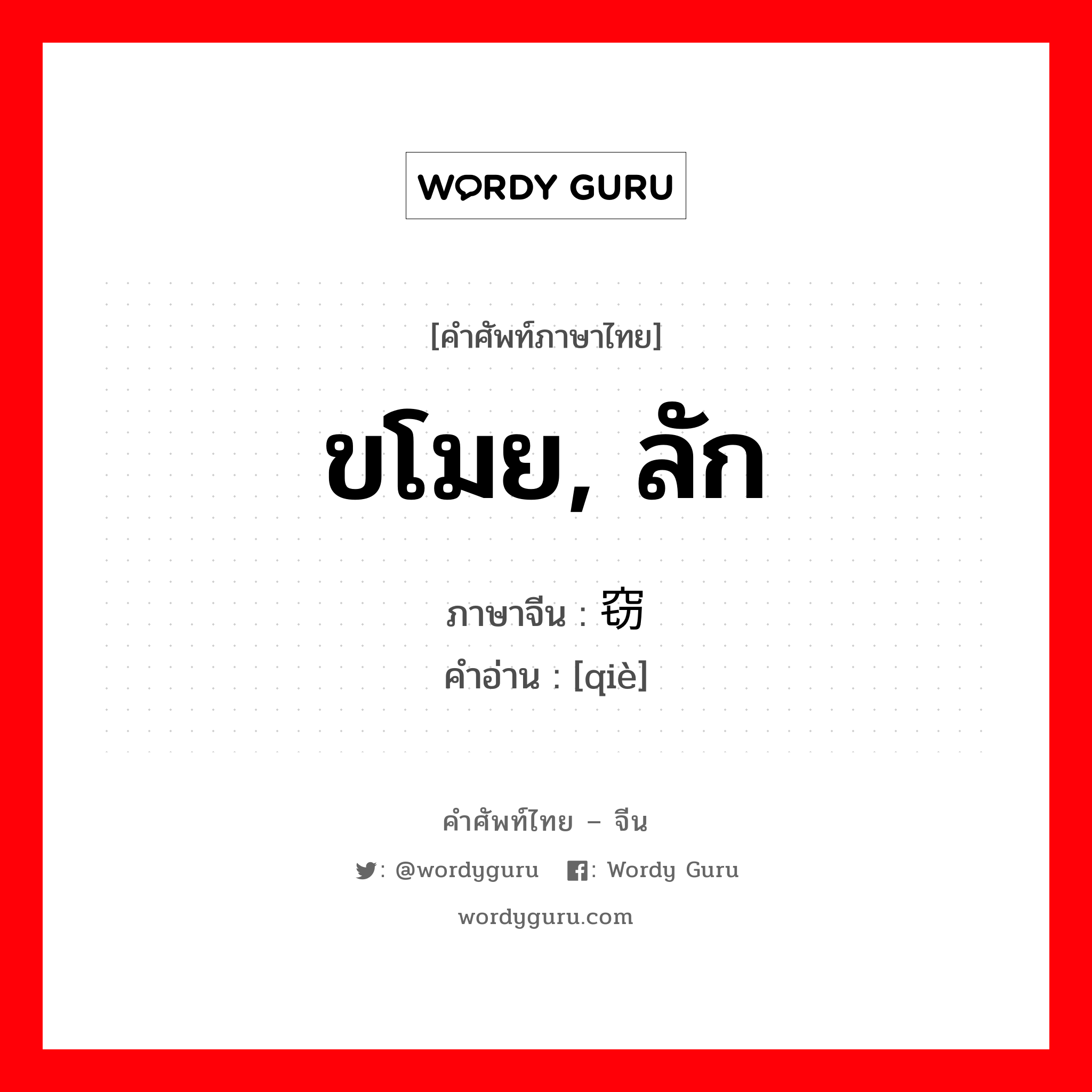 ขโมย, ลัก ภาษาจีนคืออะไร, คำศัพท์ภาษาไทย - จีน ขโมย, ลัก ภาษาจีน 窃 คำอ่าน [qiè]