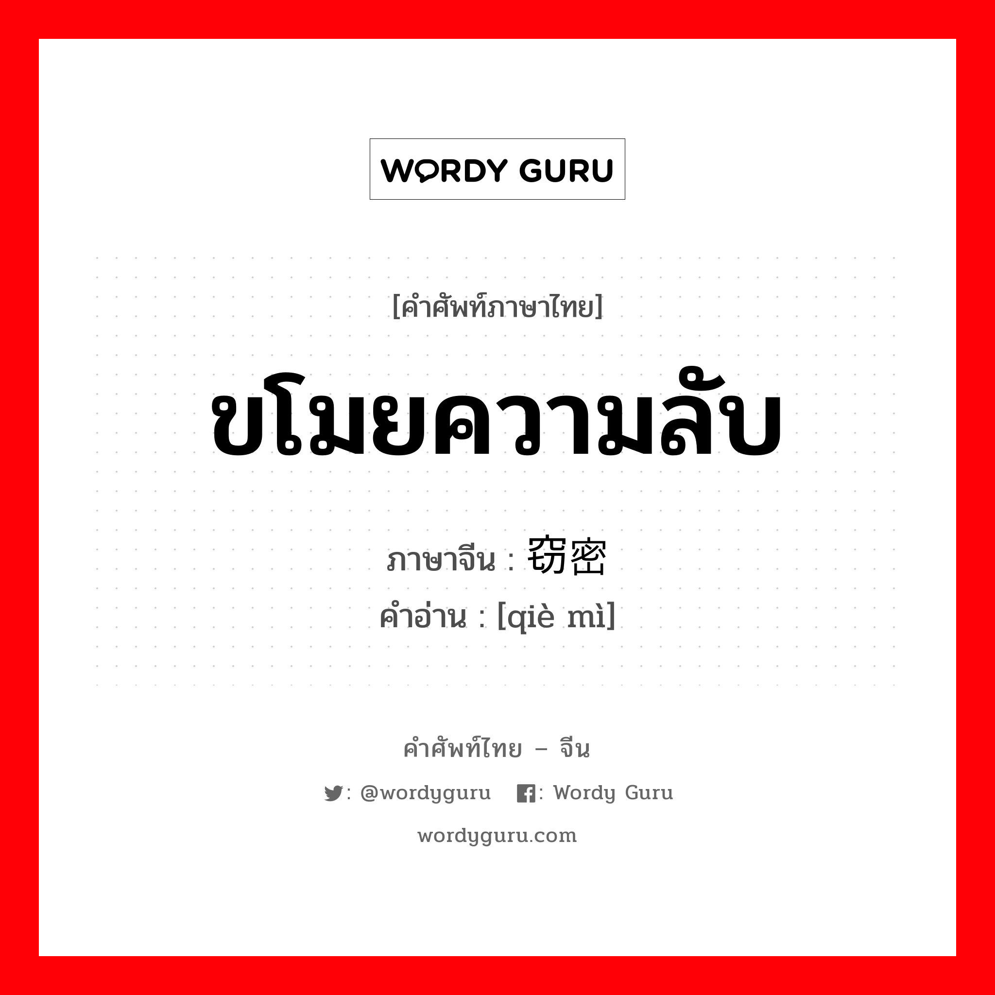 ขโมยความลับ ภาษาจีนคืออะไร, คำศัพท์ภาษาไทย - จีน ขโมยความลับ ภาษาจีน 窃密 คำอ่าน [qiè mì]