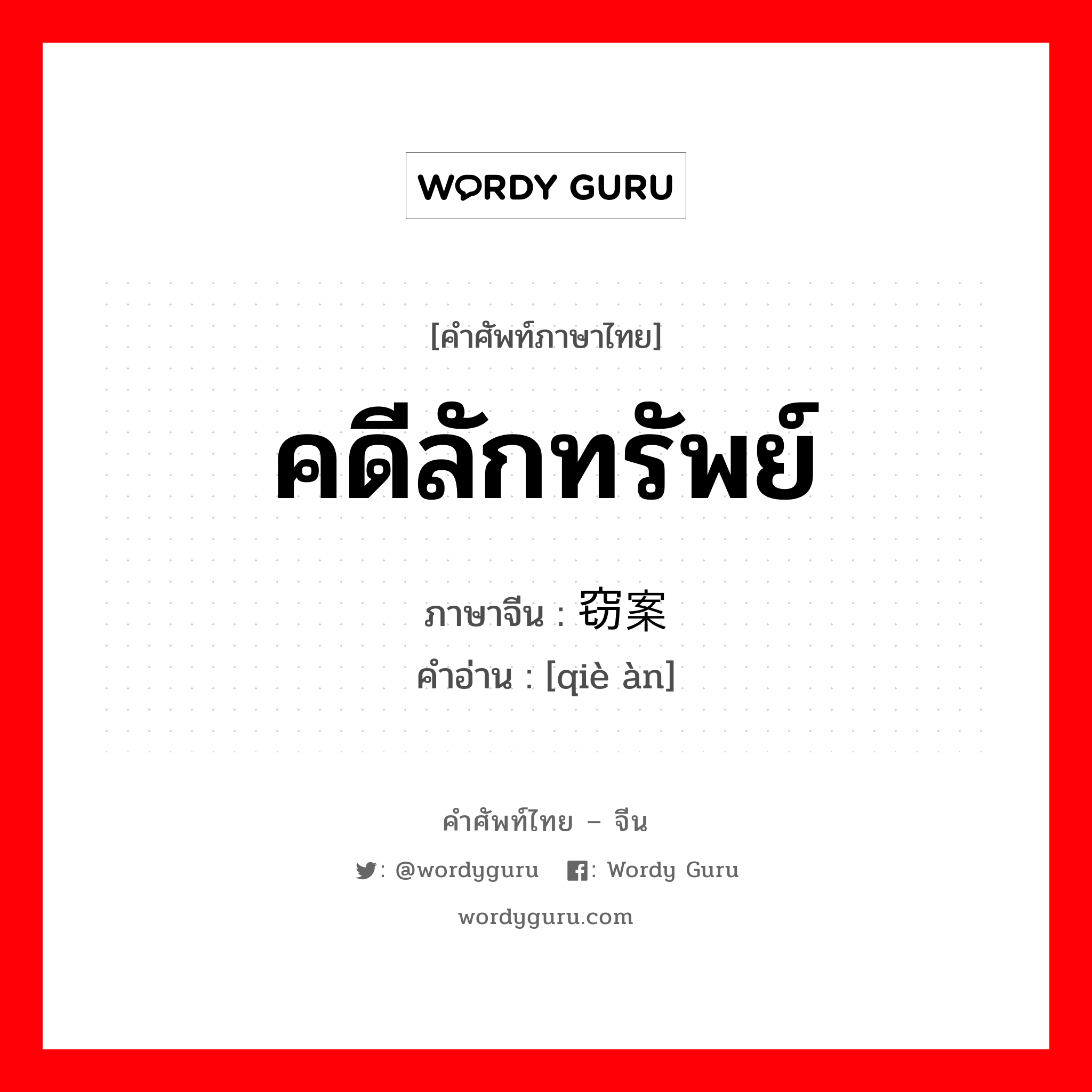 คดีลักทรัพย์ ภาษาจีนคืออะไร, คำศัพท์ภาษาไทย - จีน คดีลักทรัพย์ ภาษาจีน 窃案 คำอ่าน [qiè àn]