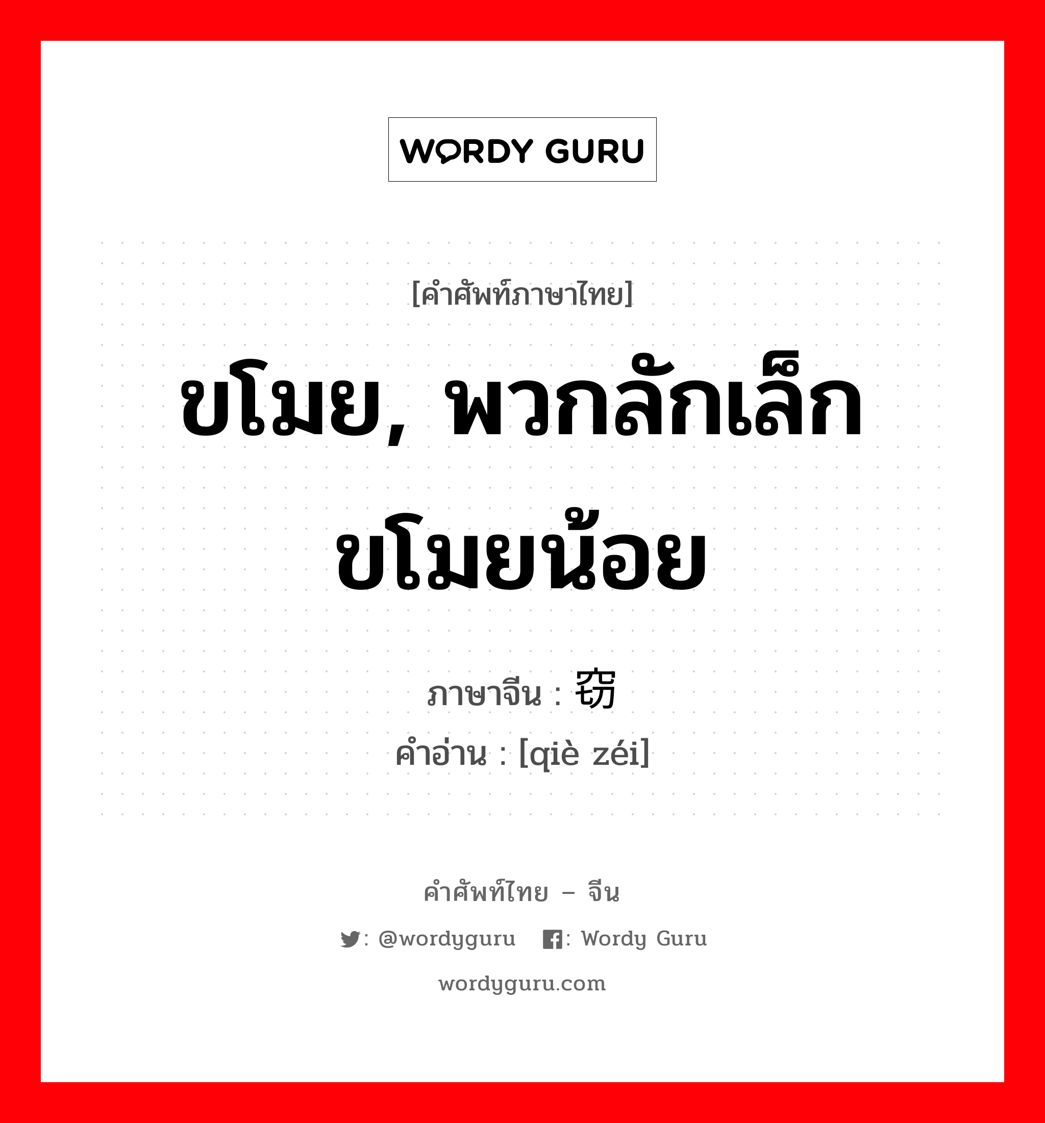 ขโมย, พวกลักเล็กขโมยน้อย ภาษาจีนคืออะไร, คำศัพท์ภาษาไทย - จีน ขโมย, พวกลักเล็กขโมยน้อย ภาษาจีน 窃贼 คำอ่าน [qiè zéi]