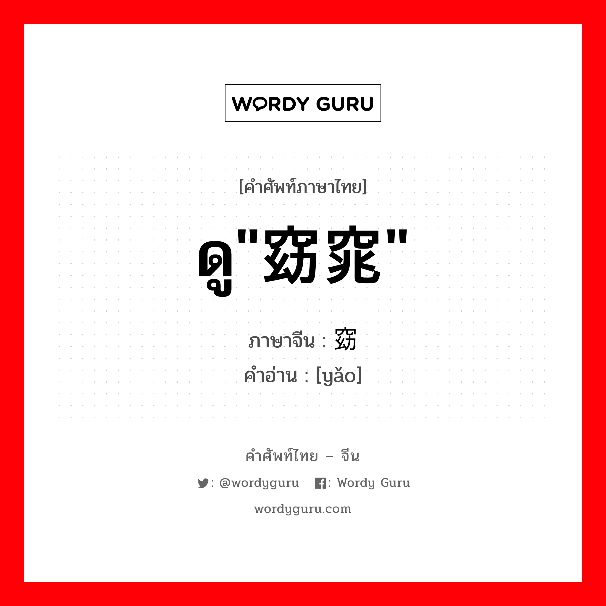 ดู&#34;窈窕&#34; ภาษาจีนคืออะไร, คำศัพท์ภาษาไทย - จีน ดู&#34;窈窕&#34; ภาษาจีน 窈 คำอ่าน [yǎo]