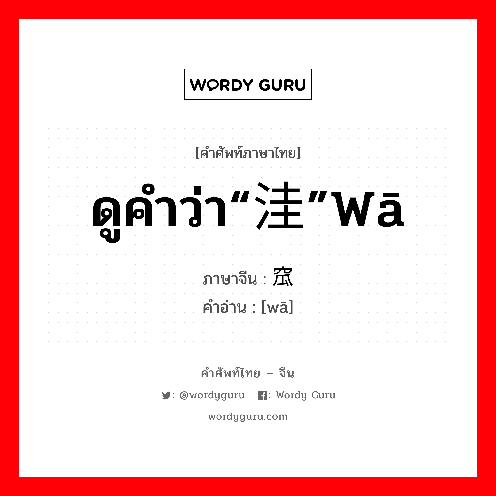 窊 ภาษาไทย?, คำศัพท์ภาษาไทย - จีน 窊 ภาษาจีน ดูคำว่า“洼”wā คำอ่าน [wā]