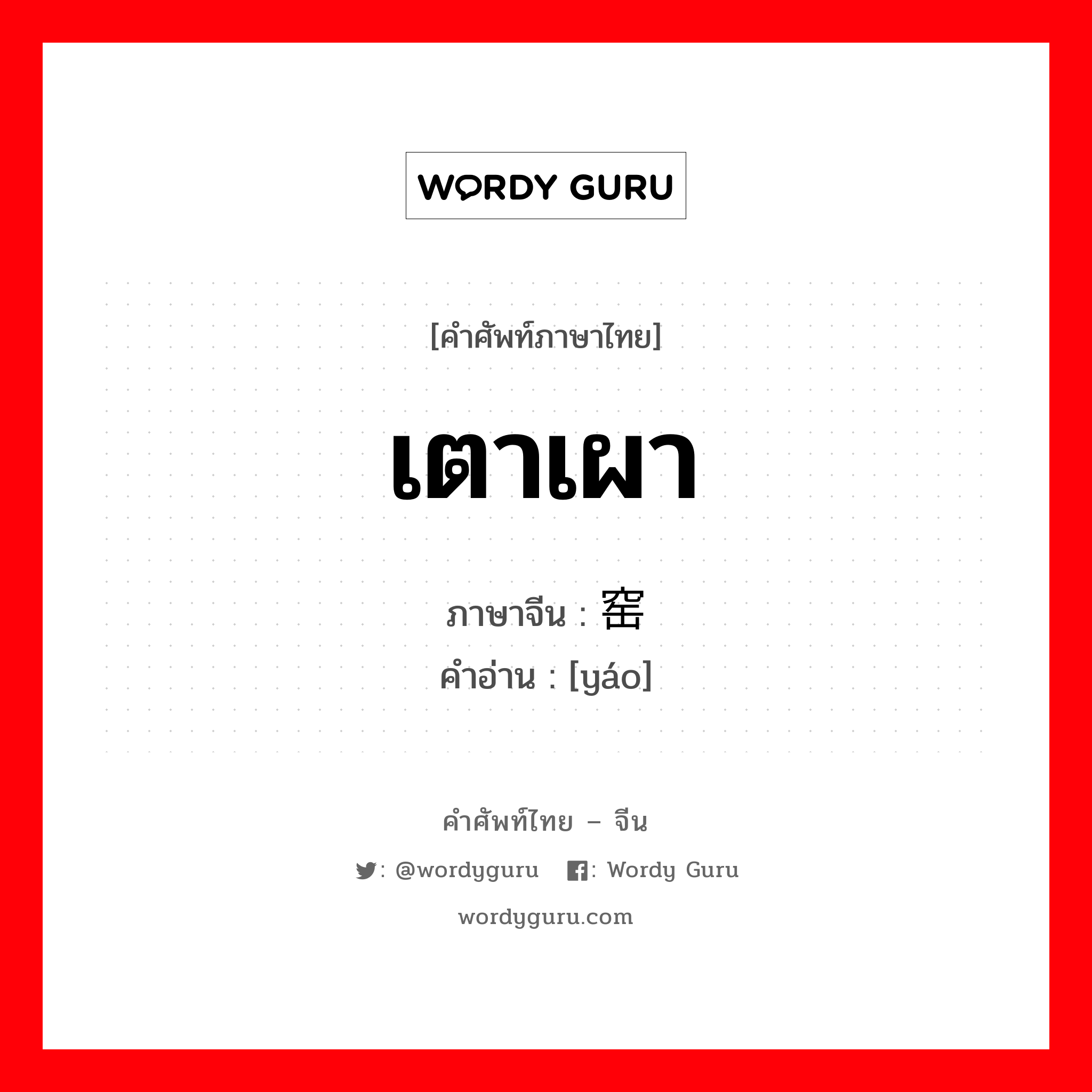 เตาเผา ภาษาจีนคืออะไร, คำศัพท์ภาษาไทย - จีน เตาเผา ภาษาจีน 窑 คำอ่าน [yáo]