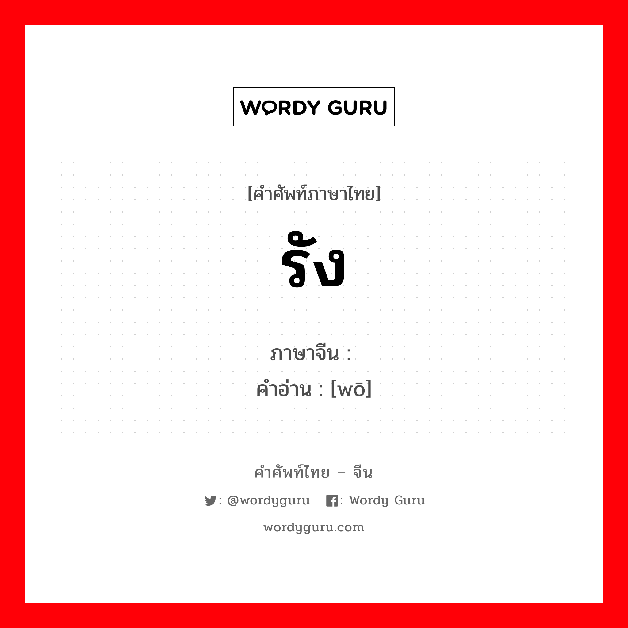 รัง ภาษาจีนคืออะไร, คำศัพท์ภาษาไทย - จีน รัง ภาษาจีน 窝 คำอ่าน [wō]