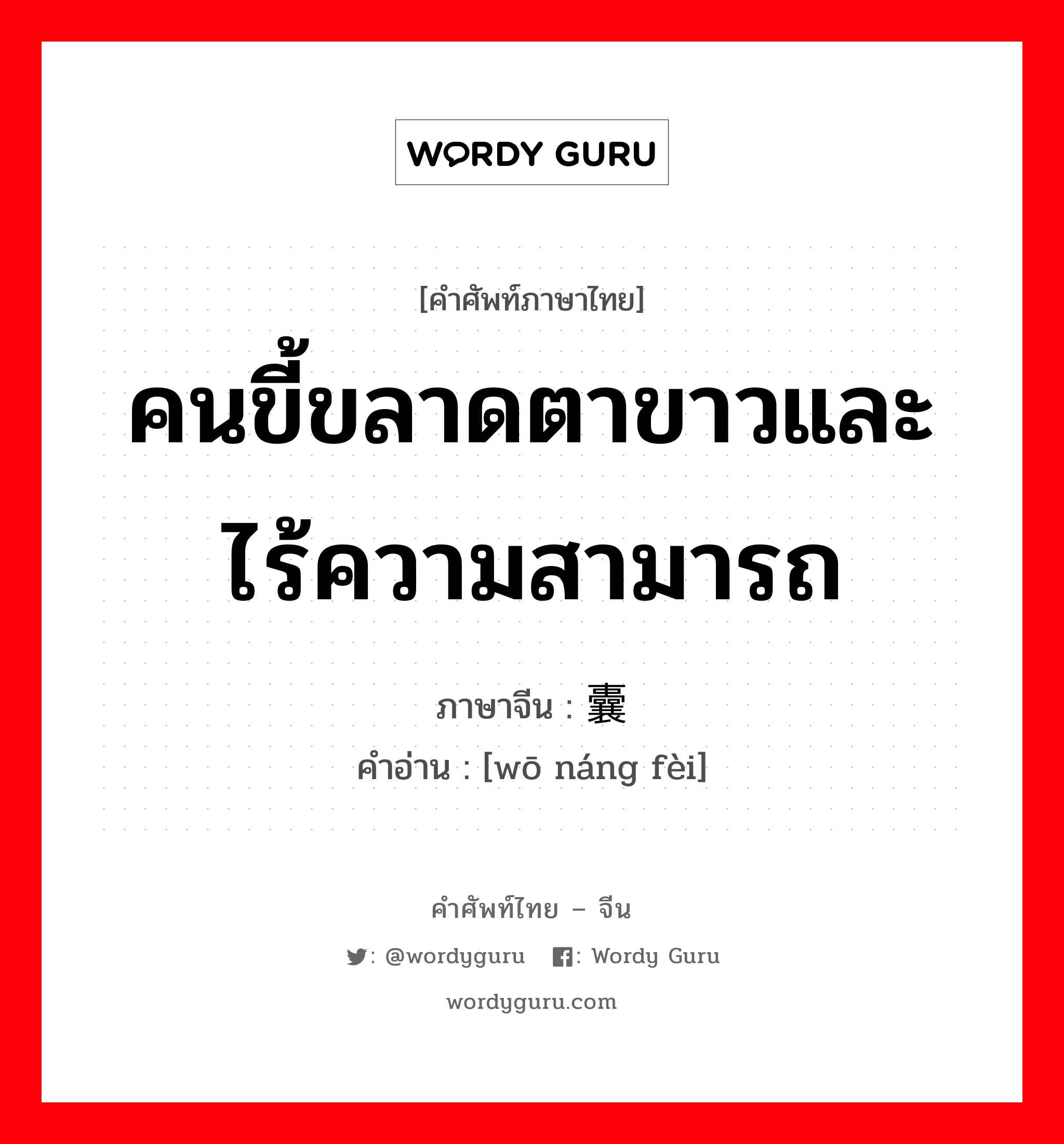 คนขี้ขลาดตาขาวและไร้ความสามารถ ภาษาจีนคืออะไร, คำศัพท์ภาษาไทย - จีน คนขี้ขลาดตาขาวและไร้ความสามารถ ภาษาจีน 窝囊废 คำอ่าน [wō náng fèi]