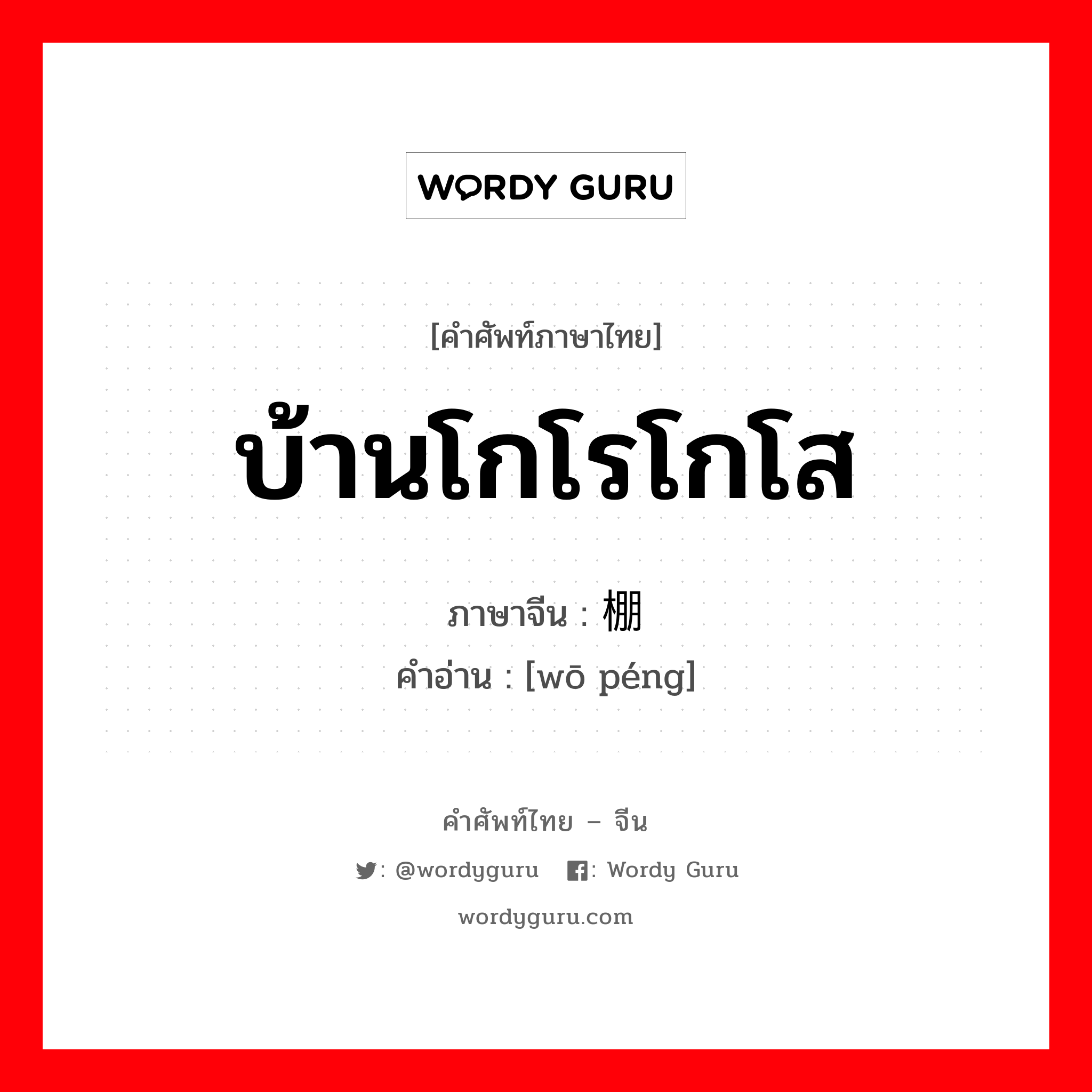 บ้านโกโรโกโส ภาษาจีนคืออะไร, คำศัพท์ภาษาไทย - จีน บ้านโกโรโกโส ภาษาจีน 窝棚 คำอ่าน [wō péng]