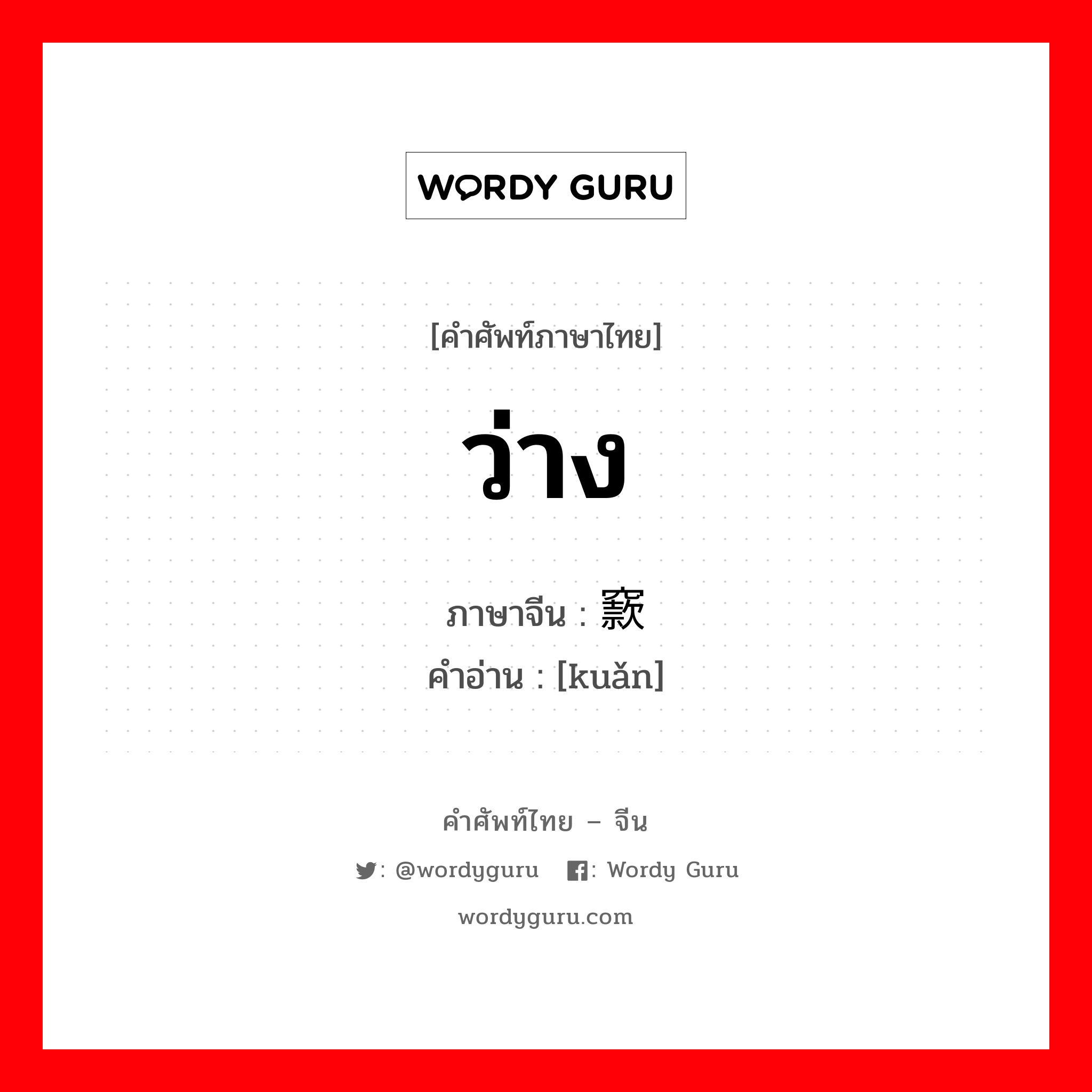 ว่าง ภาษาจีนคืออะไร, คำศัพท์ภาษาไทย - จีน ว่าง ภาษาจีน 窾 คำอ่าน [kuǎn]