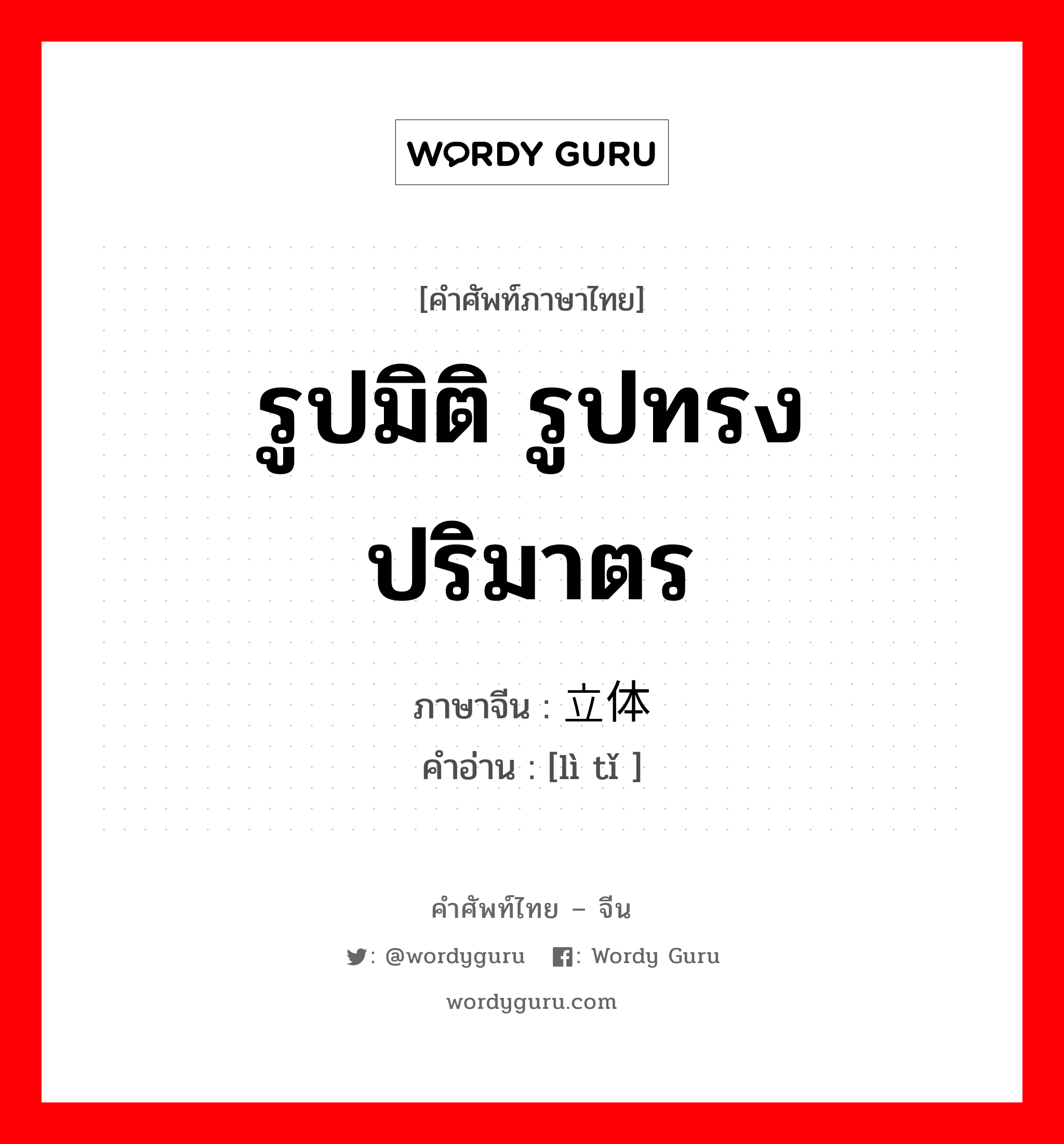 รูปมิติ รูปทรงปริมาตร ภาษาจีนคืออะไร, คำศัพท์ภาษาไทย - จีน รูปมิติ รูปทรงปริมาตร ภาษาจีน 立体 คำอ่าน [lì tǐ ]