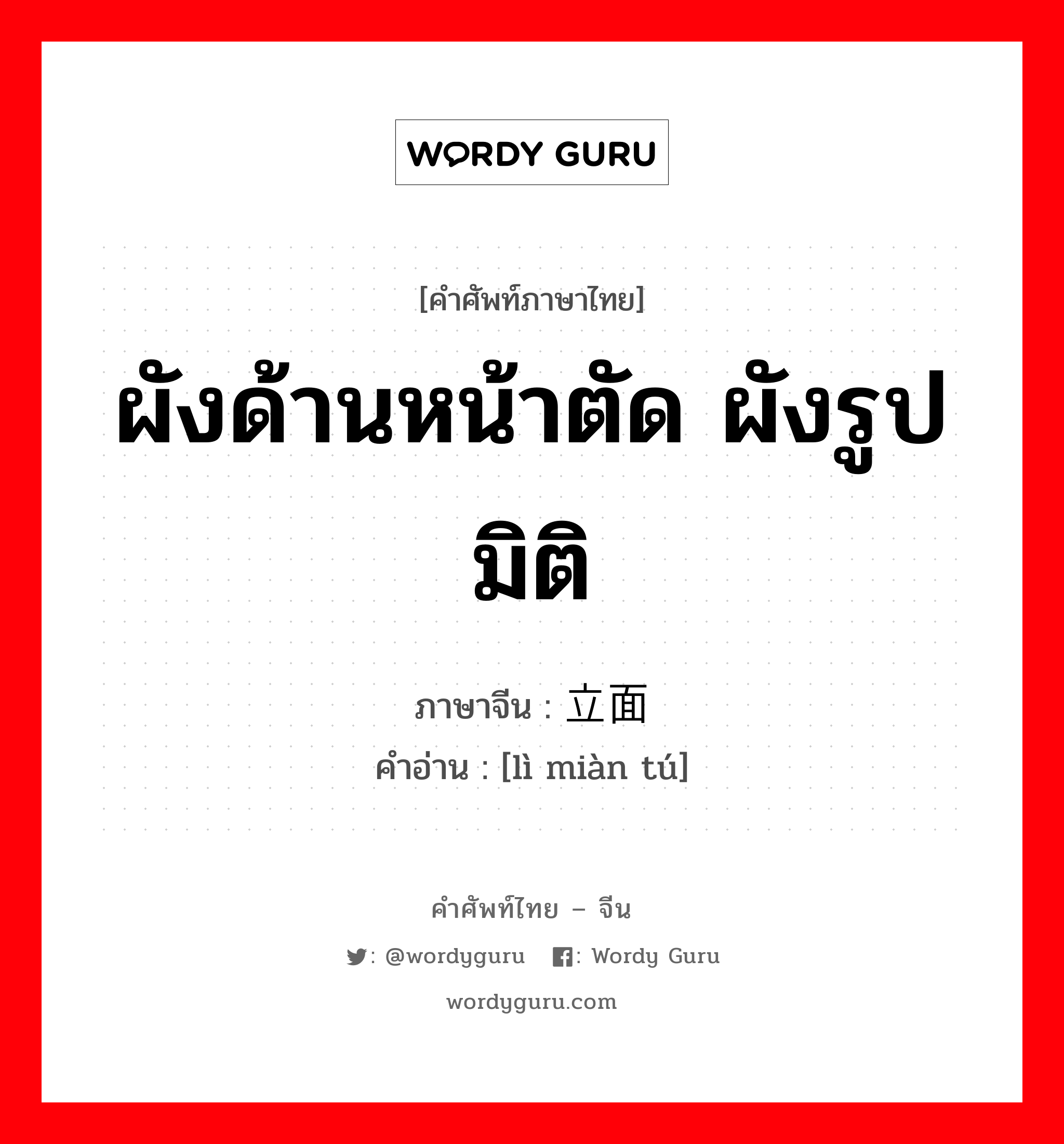 ผังด้านหน้าตัด ผังรูปมิติ ภาษาจีนคืออะไร, คำศัพท์ภาษาไทย - จีน ผังด้านหน้าตัด ผังรูปมิติ ภาษาจีน 立面图 คำอ่าน [lì miàn tú]