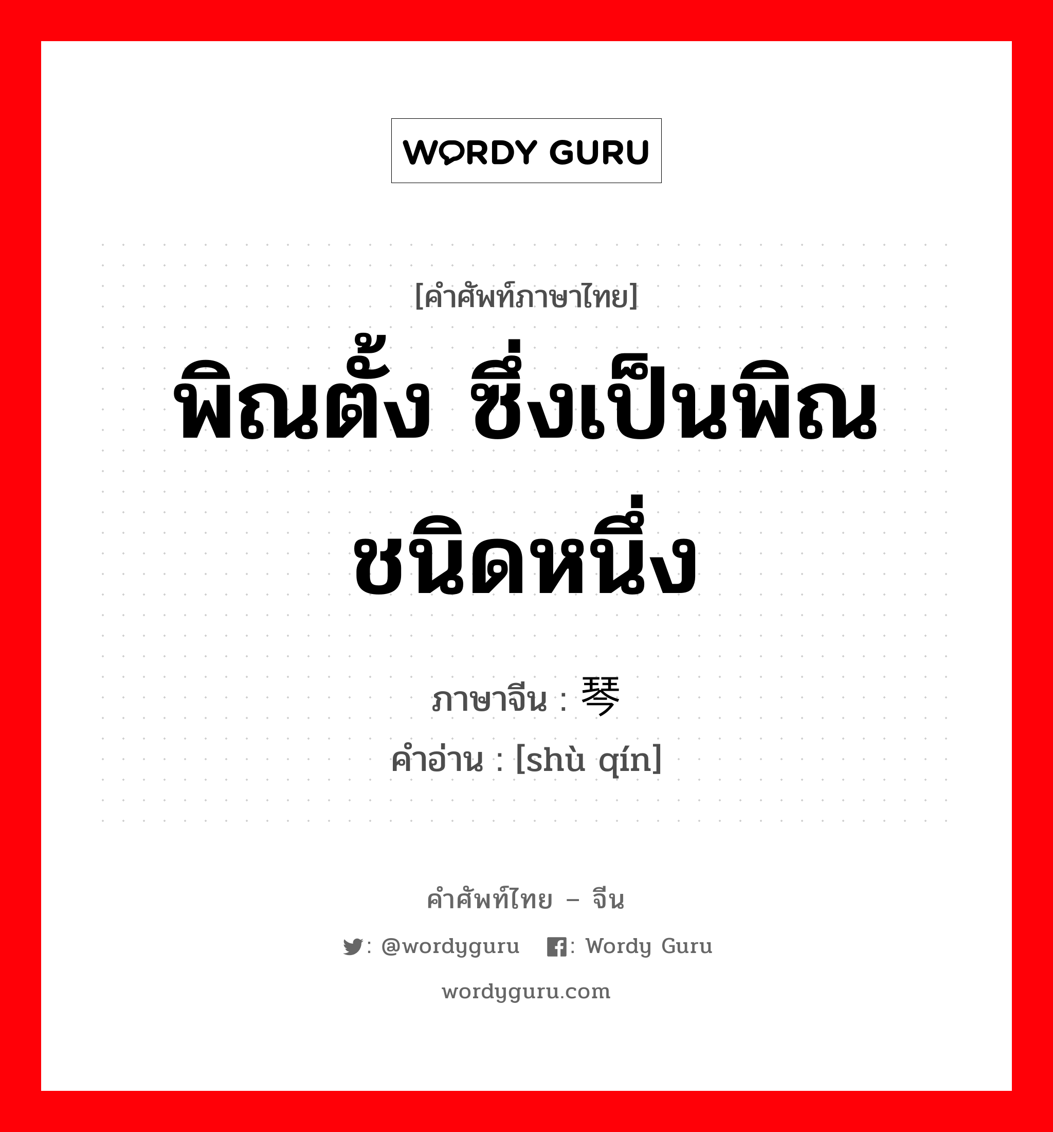 พิณตั้ง ซึ่งเป็นพิณชนิดหนึ่ง ภาษาจีนคืออะไร, คำศัพท์ภาษาไทย - จีน พิณตั้ง ซึ่งเป็นพิณชนิดหนึ่ง ภาษาจีน 竖琴 คำอ่าน [shù qín]