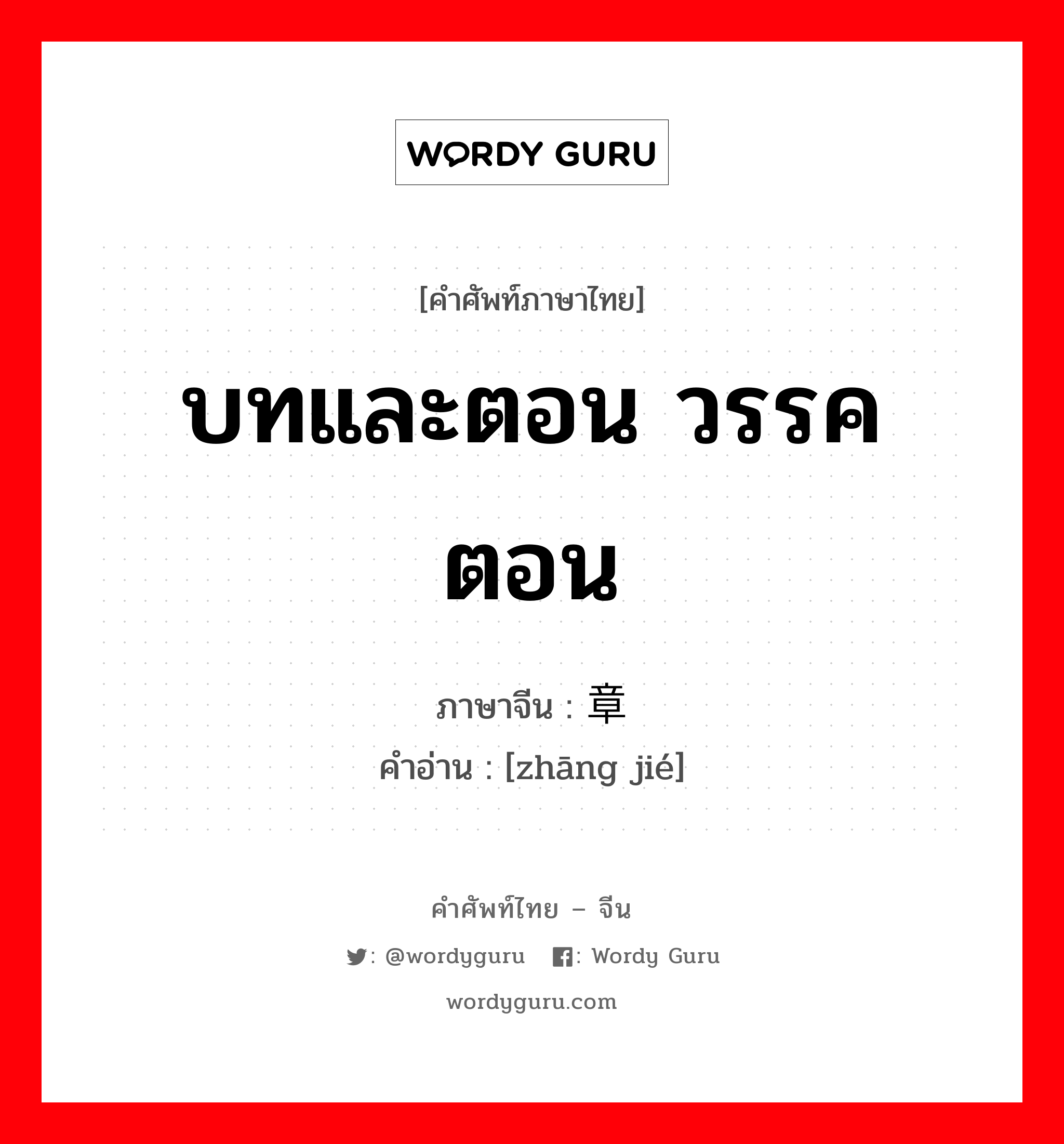 บทและตอน วรรคตอน ภาษาจีนคืออะไร, คำศัพท์ภาษาไทย - จีน บทและตอน วรรคตอน ภาษาจีน 章节 คำอ่าน [zhāng jié]