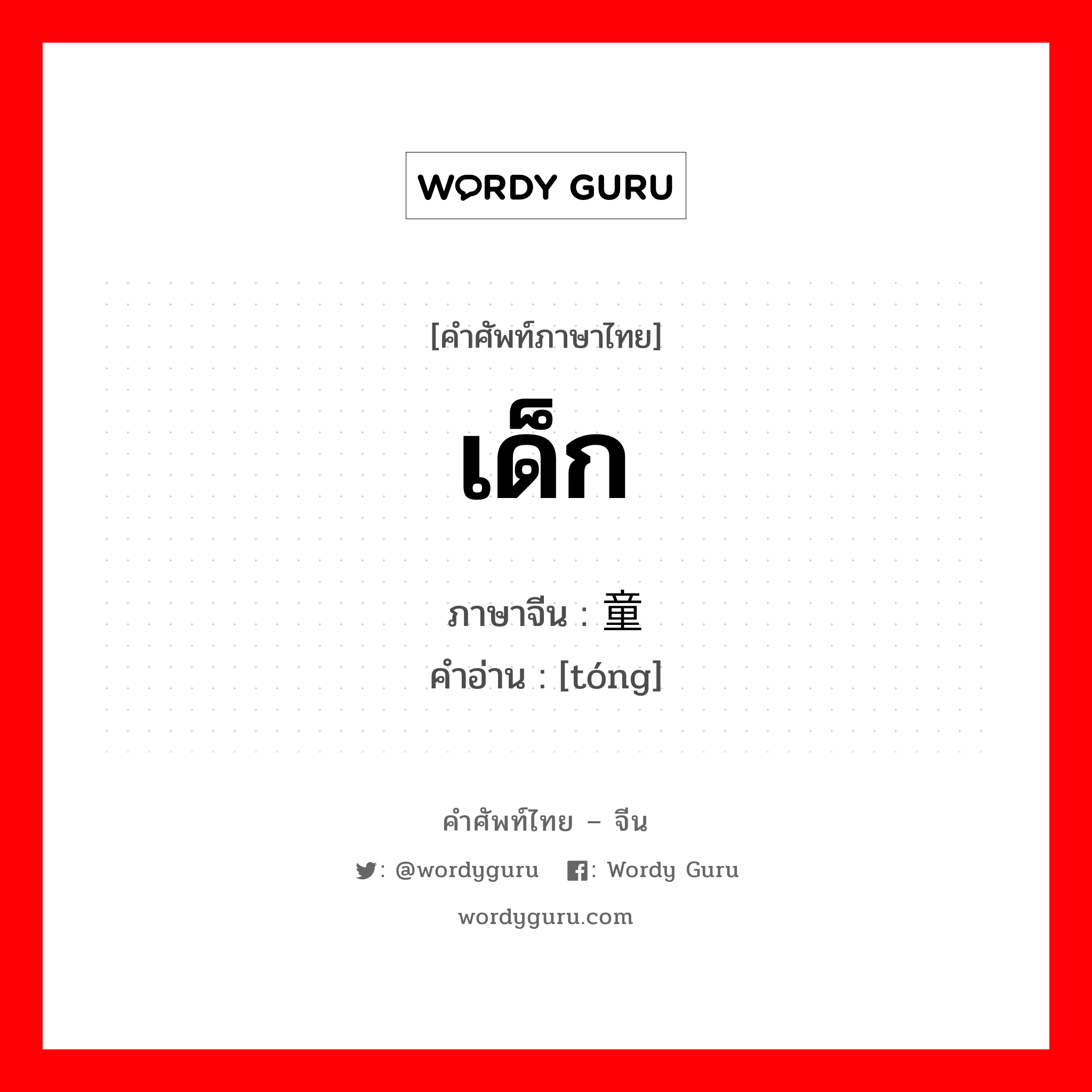 เด็ก ภาษาจีนคืออะไร, คำศัพท์ภาษาไทย - จีน เด็ก ภาษาจีน 童 คำอ่าน [tóng]