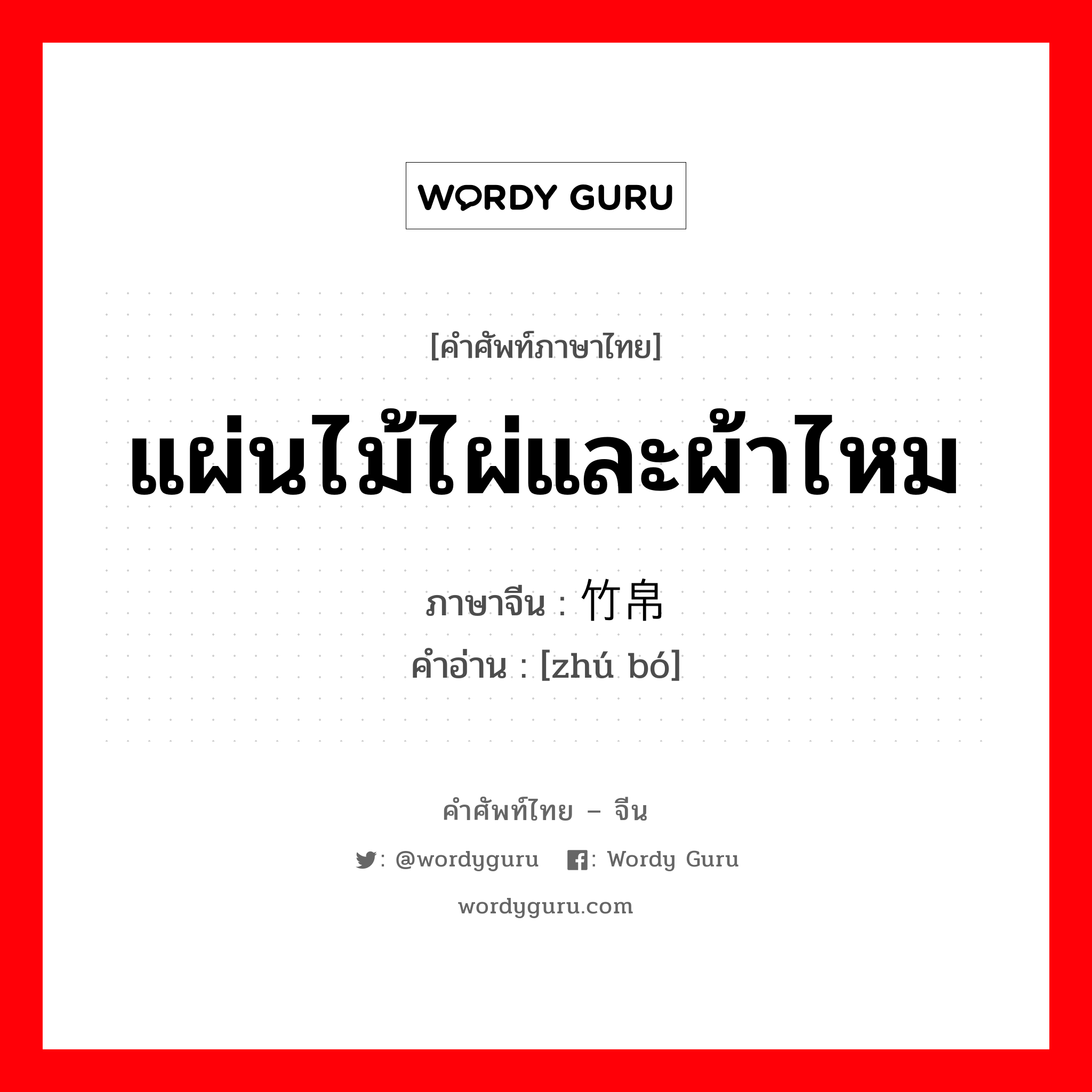 แผ่นไม้ไผ่และผ้าไหม ภาษาจีนคืออะไร, คำศัพท์ภาษาไทย - จีน แผ่นไม้ไผ่และผ้าไหม ภาษาจีน 竹帛 คำอ่าน [zhú bó]