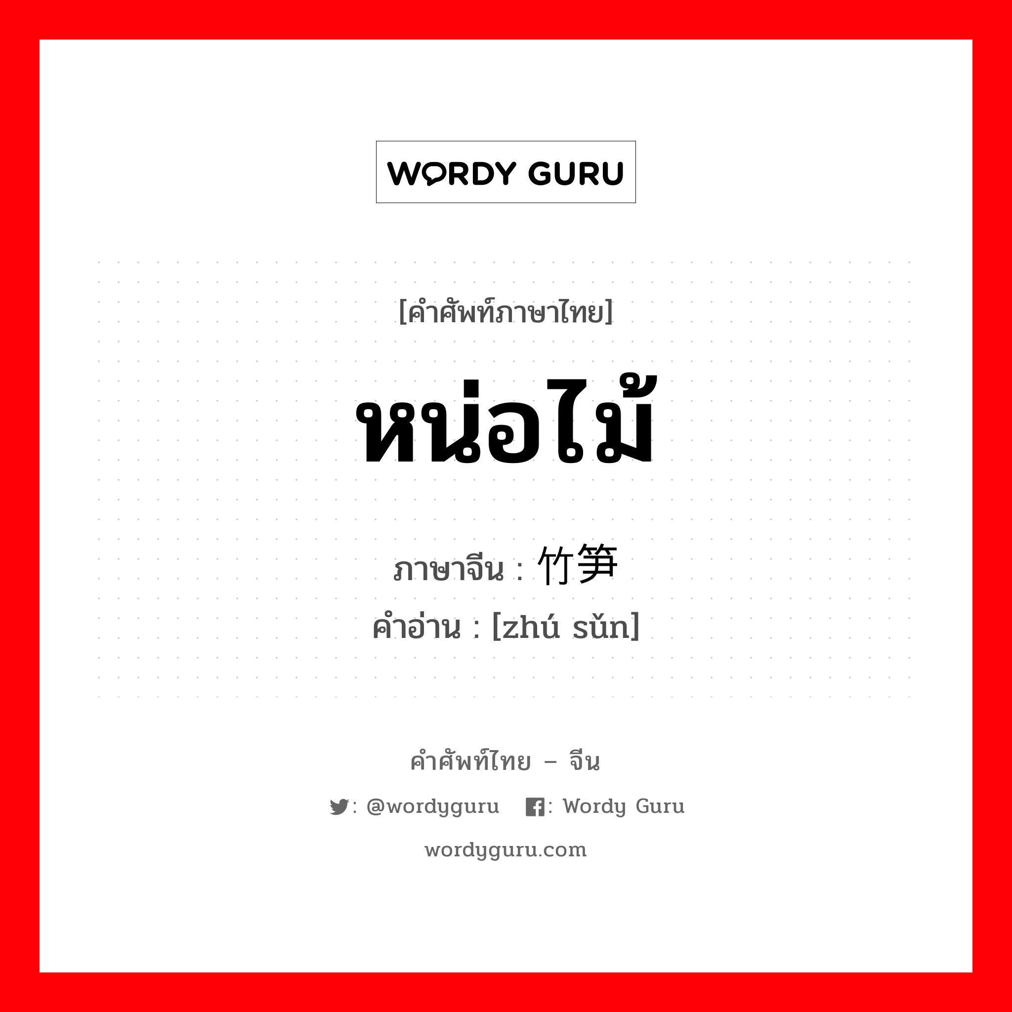 หน่อไม้ ภาษาจีนคืออะไร, คำศัพท์ภาษาไทย - จีน หน่อไม้ ภาษาจีน 竹笋 คำอ่าน [zhú sǔn]