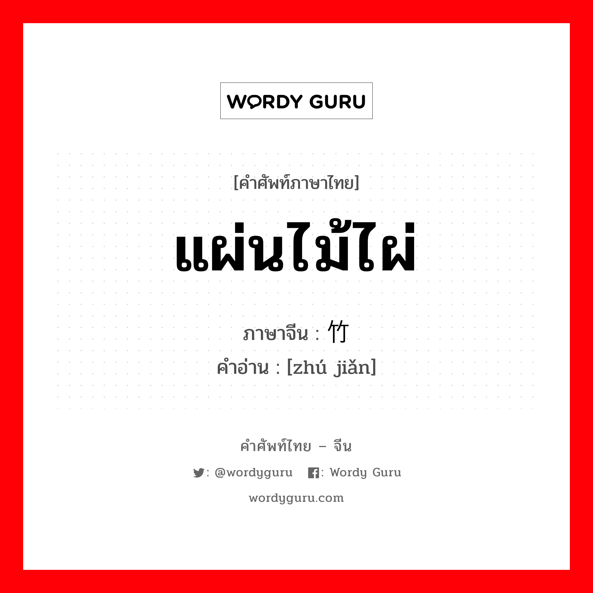 แผ่นไม้ไผ่ ภาษาจีนคืออะไร, คำศัพท์ภาษาไทย - จีน แผ่นไม้ไผ่ ภาษาจีน 竹简 คำอ่าน [zhú jiǎn]