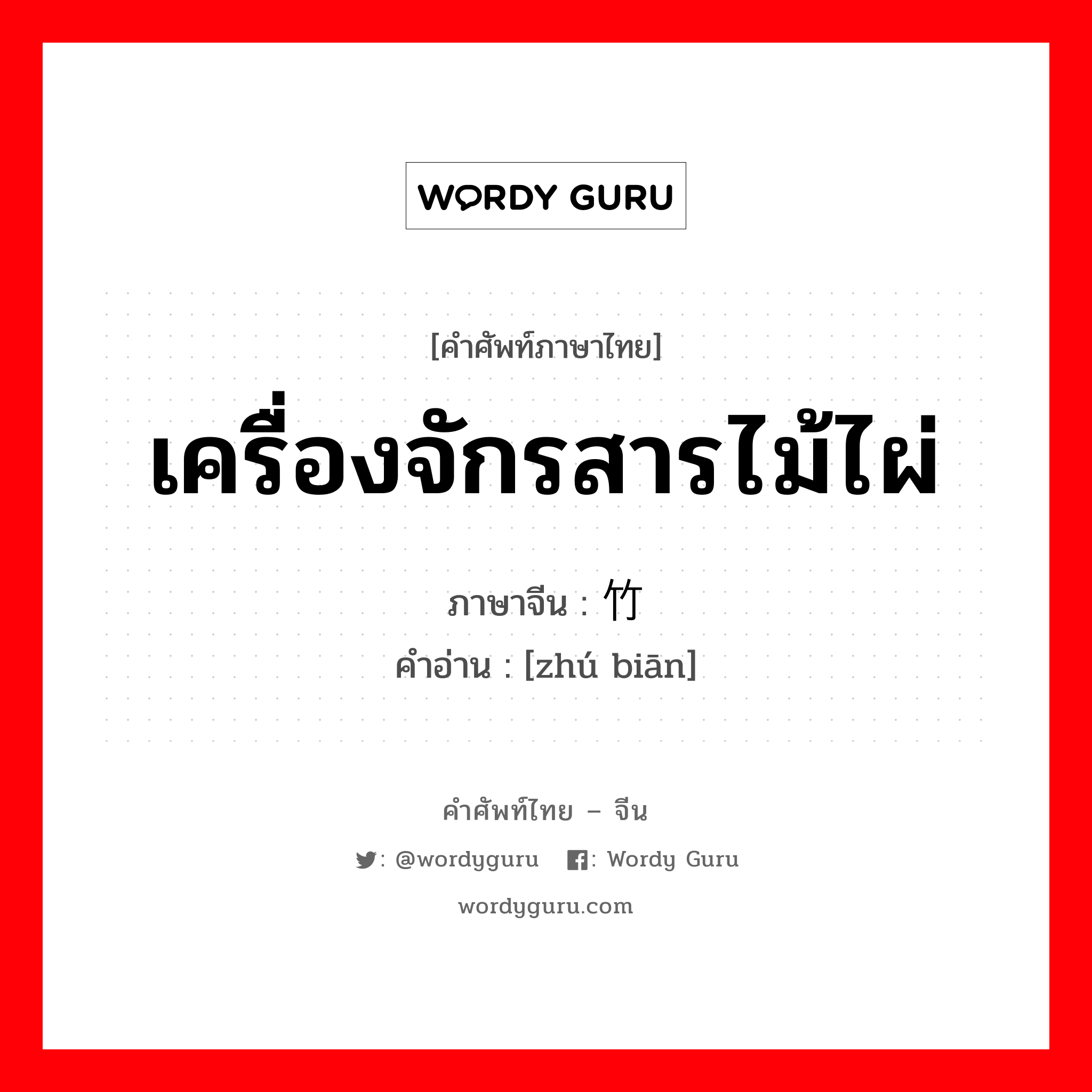 เครื่องจักรสารไม้ไผ่ ภาษาจีนคืออะไร, คำศัพท์ภาษาไทย - จีน เครื่องจักรสารไม้ไผ่ ภาษาจีน 竹编 คำอ่าน [zhú biān]