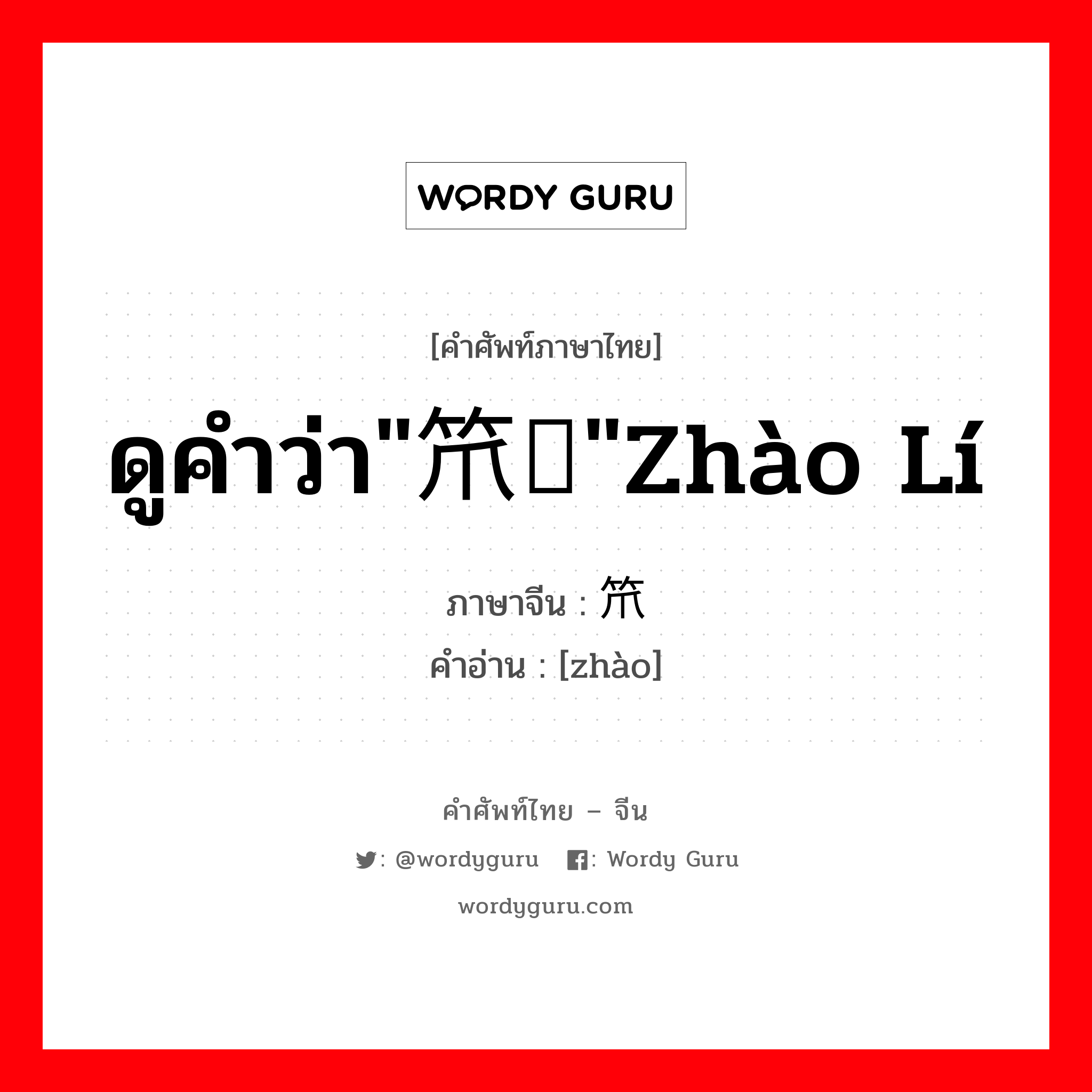 ดูคำว่า&#34;笊篱&#34;zhào lí ภาษาจีนคืออะไร, คำศัพท์ภาษาไทย - จีน ดูคำว่า&#34;笊篱&#34;zhào lí ภาษาจีน 笊 คำอ่าน [zhào]