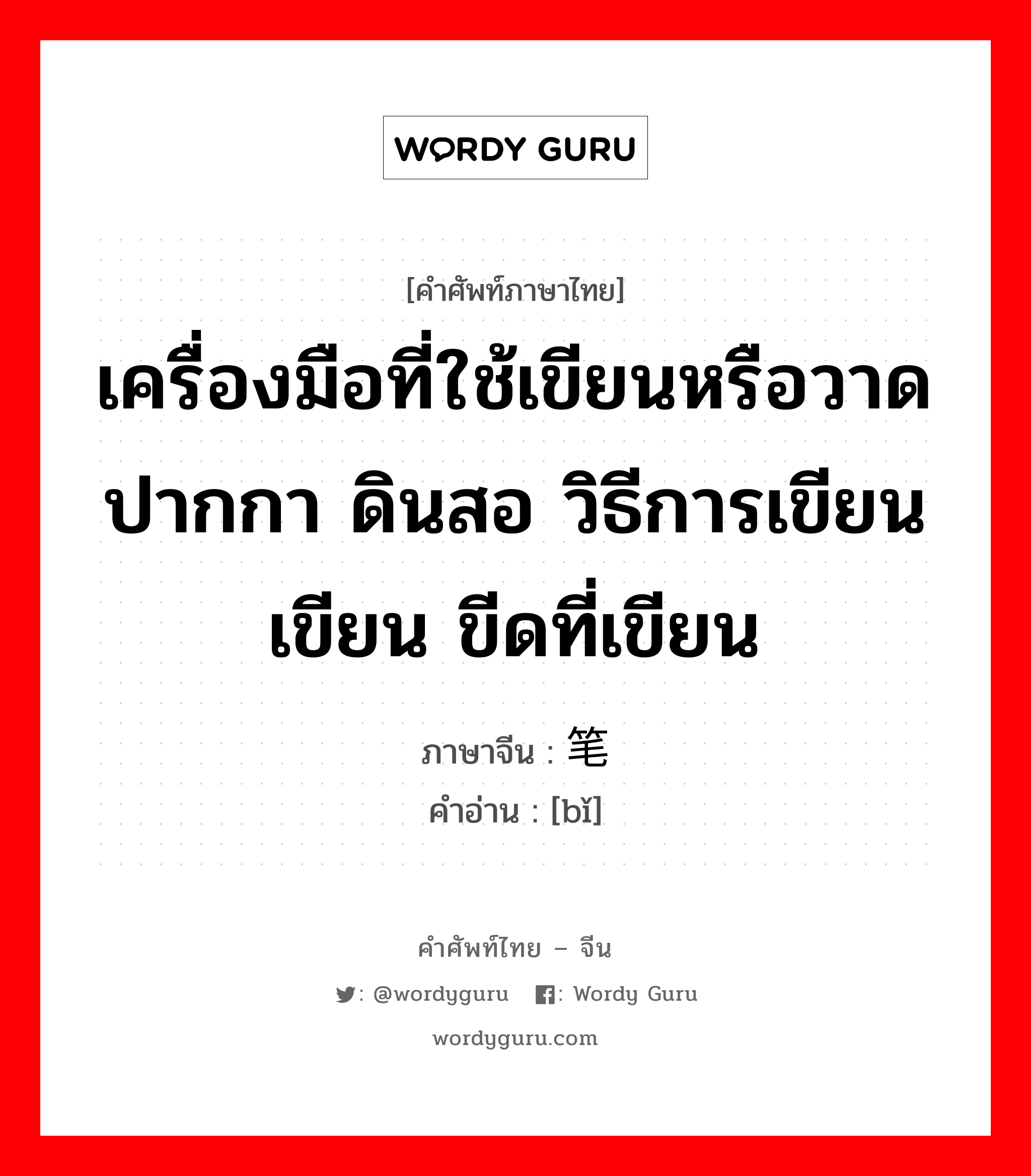 เครื่องมือที่ใช้เขียนหรือวาด ปากกา ดินสอ วิธีการเขียน เขียน ขีดที่เขียน ภาษาจีนคืออะไร, คำศัพท์ภาษาไทย - จีน เครื่องมือที่ใช้เขียนหรือวาด ปากกา ดินสอ วิธีการเขียน เขียน ขีดที่เขียน ภาษาจีน 笔 คำอ่าน [bǐ]