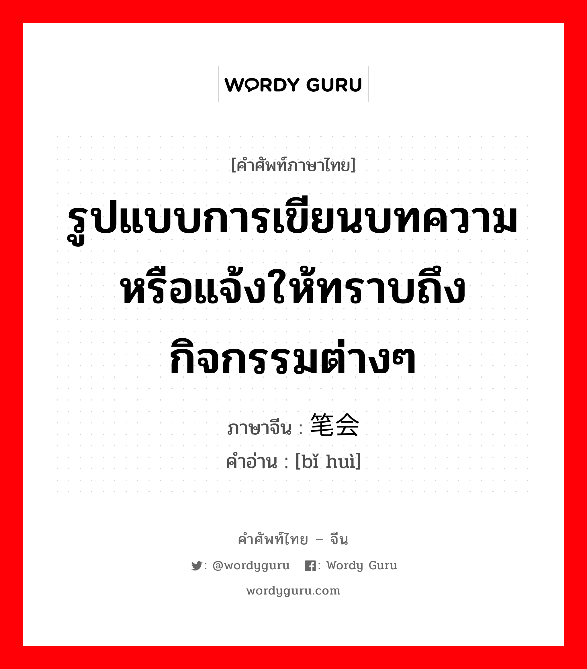 รูปแบบการเขียนบทความหรือแจ้งให้ทราบถึงกิจกรรมต่างๆ ภาษาจีนคืออะไร, คำศัพท์ภาษาไทย - จีน รูปแบบการเขียนบทความหรือแจ้งให้ทราบถึงกิจกรรมต่างๆ ภาษาจีน 笔会 คำอ่าน [bǐ huì]