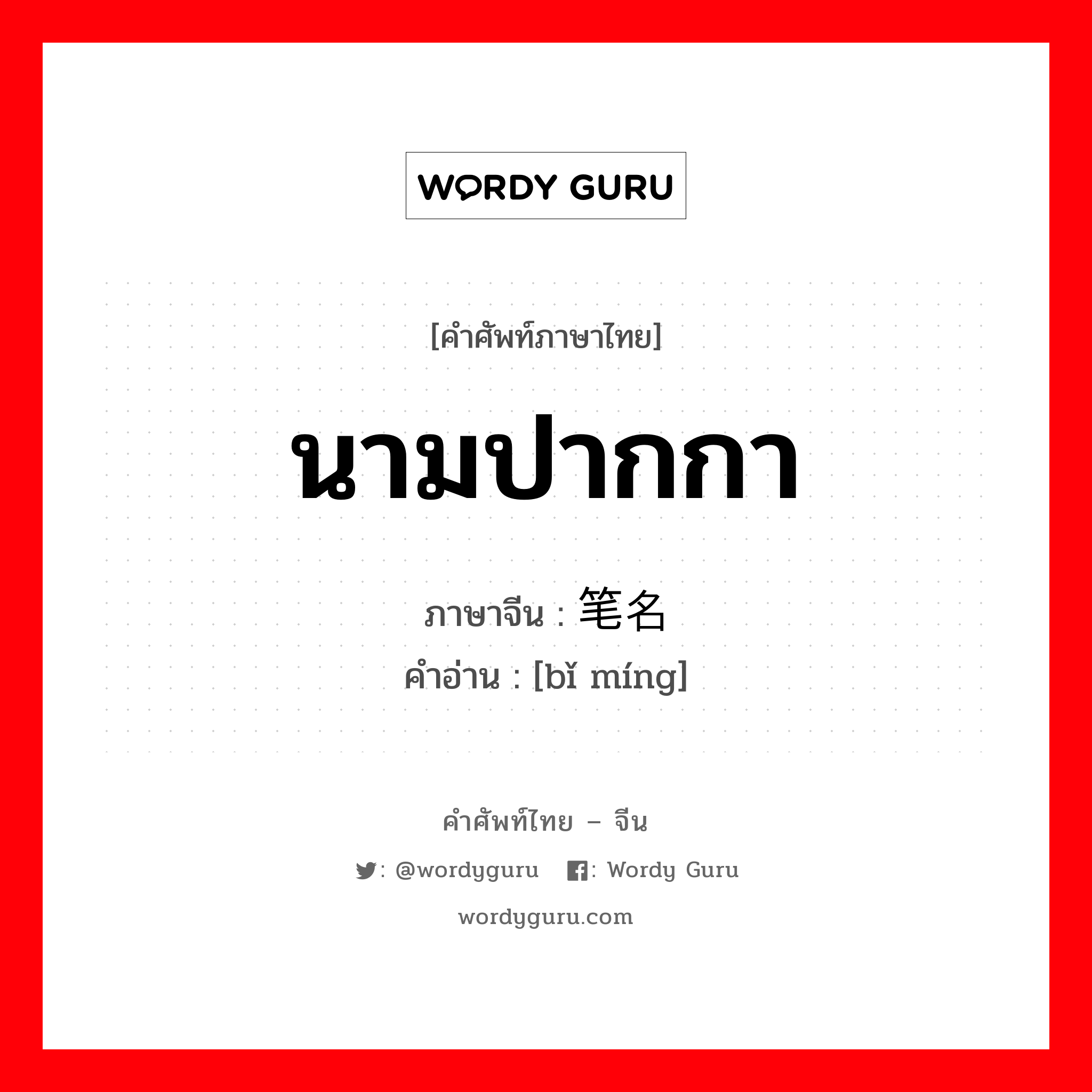 นามปากกา ภาษาจีนคืออะไร, คำศัพท์ภาษาไทย - จีน นามปากกา ภาษาจีน 笔名 คำอ่าน [bǐ míng]