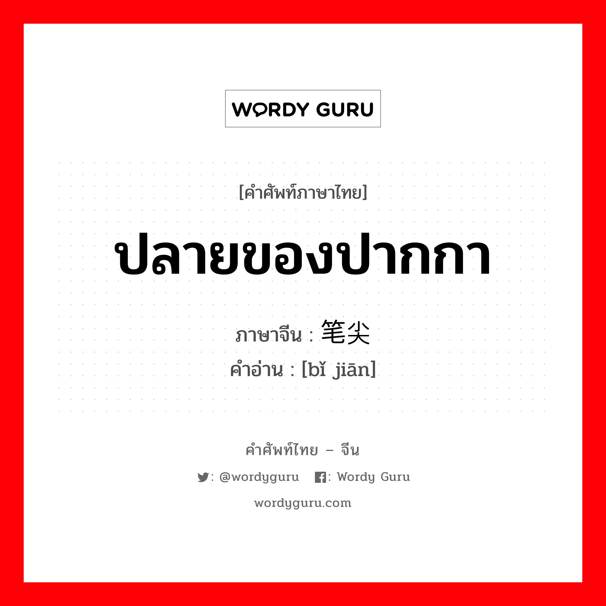 ปลายของปากกา ภาษาจีนคืออะไร, คำศัพท์ภาษาไทย - จีน ปลายของปากกา ภาษาจีน 笔尖 คำอ่าน [bǐ jiān]