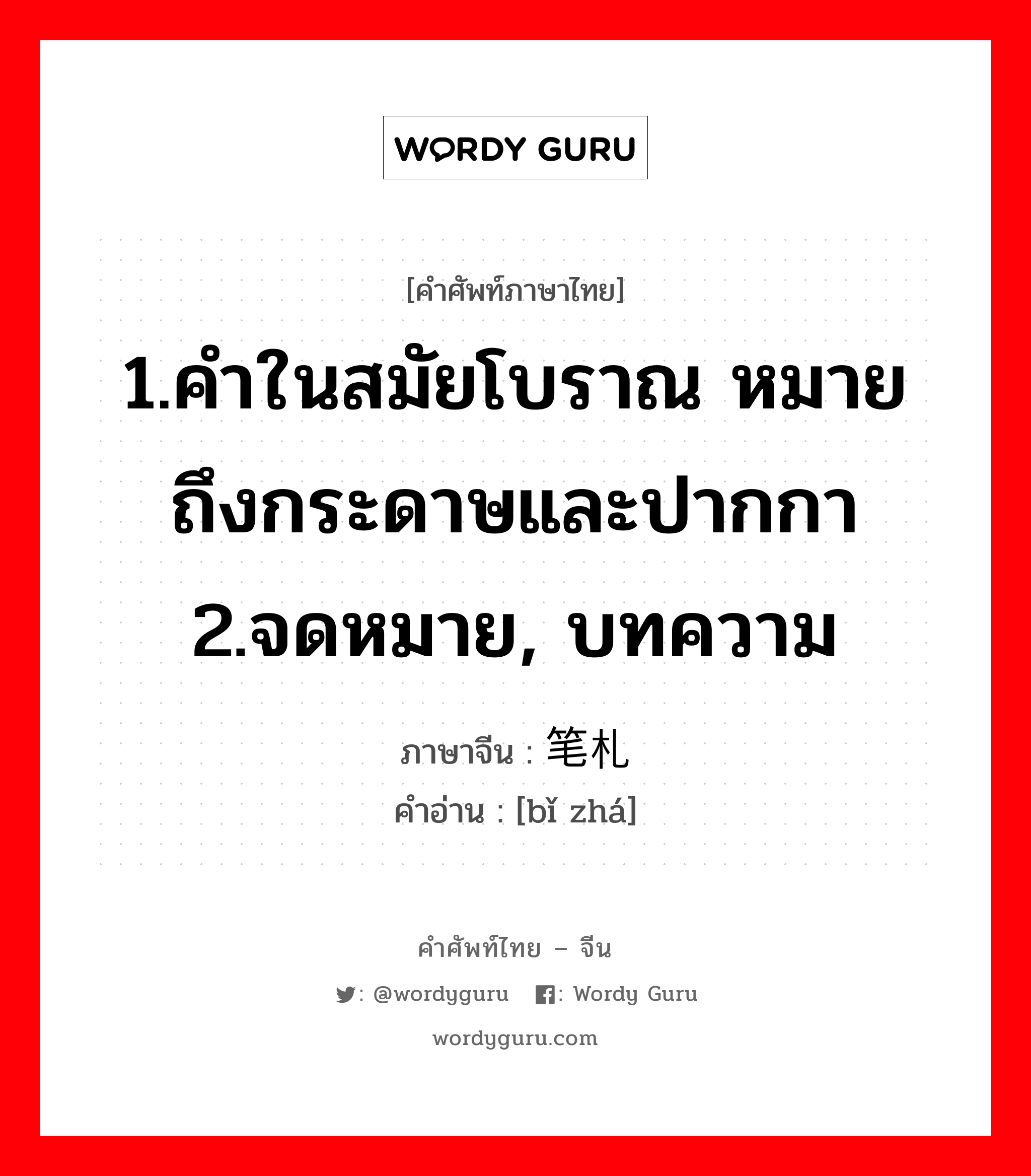 1.คำในสมัยโบราณ หมายถึงกระดาษและปากกา 2.จดหมาย, บทความ ภาษาจีนคืออะไร, คำศัพท์ภาษาไทย - จีน 1.คำในสมัยโบราณ หมายถึงกระดาษและปากกา 2.จดหมาย, บทความ ภาษาจีน 笔札 คำอ่าน [bǐ zhá]