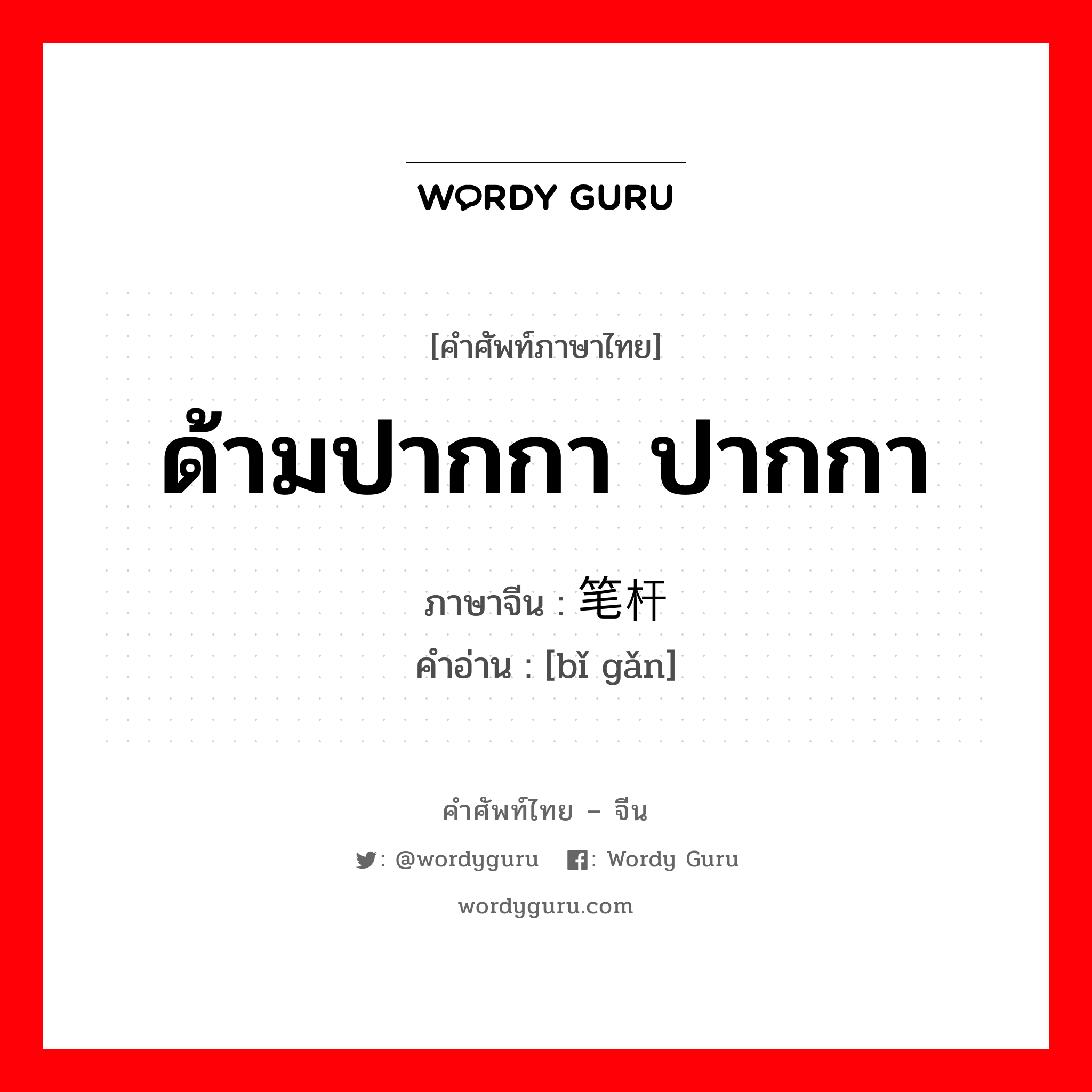 ด้ามปากกา ปากกา ภาษาจีนคืออะไร, คำศัพท์ภาษาไทย - จีน ด้ามปากกา ปากกา ภาษาจีน 笔杆 คำอ่าน [bǐ gǎn]